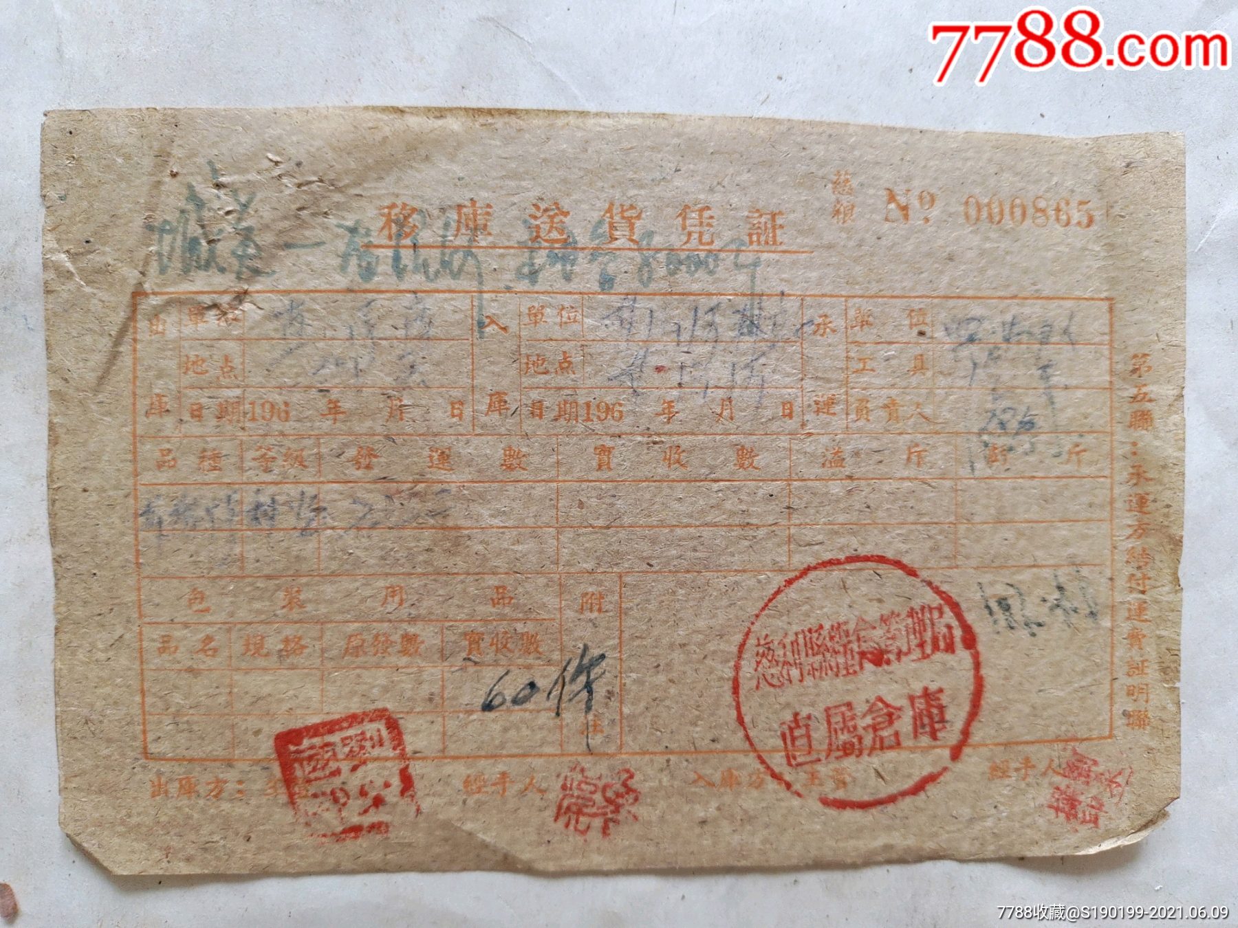 移库送货凭证慈利县粮食管理局直属仓库