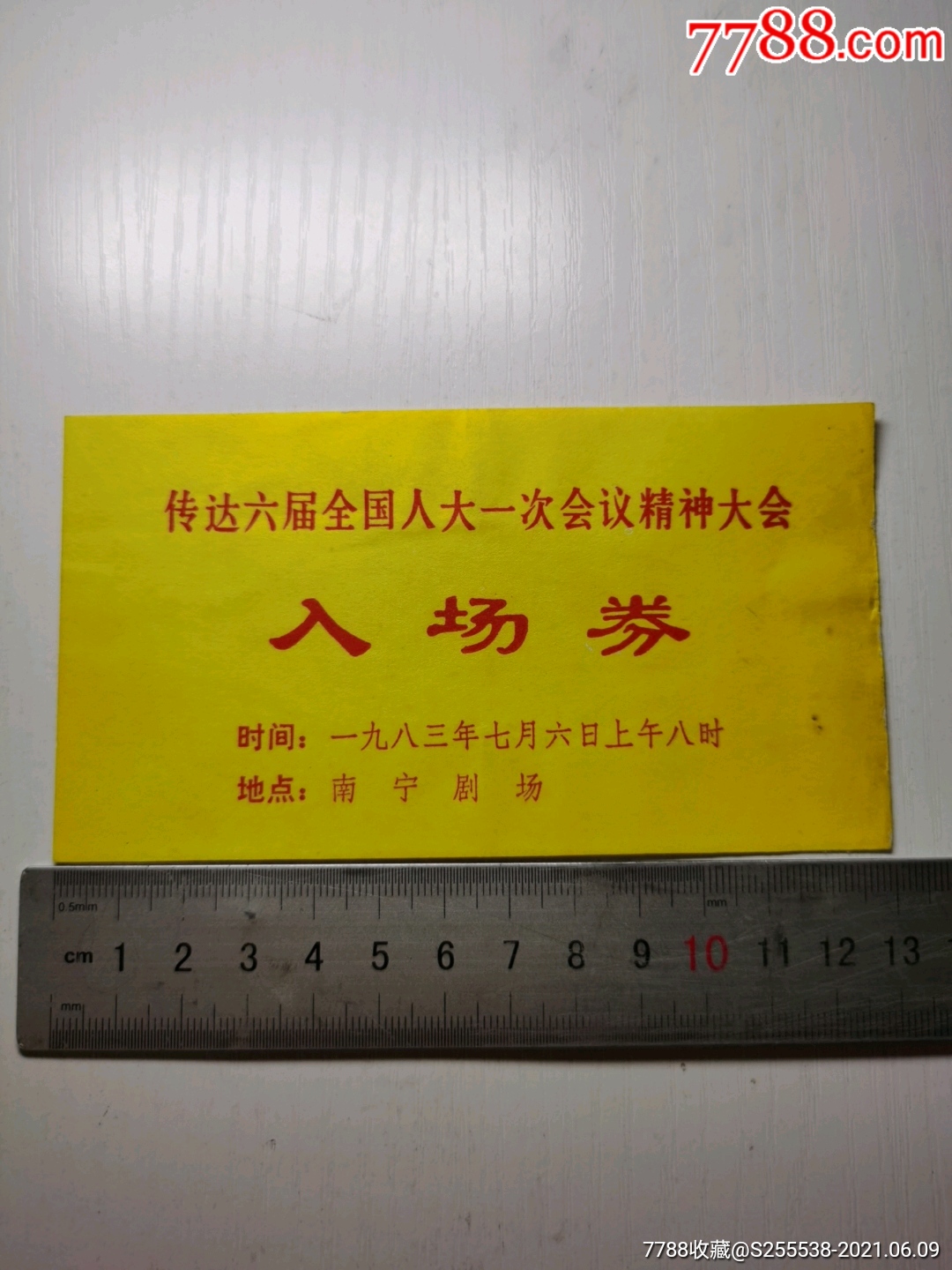 传达六届全国人大一次会议精神大会入场券