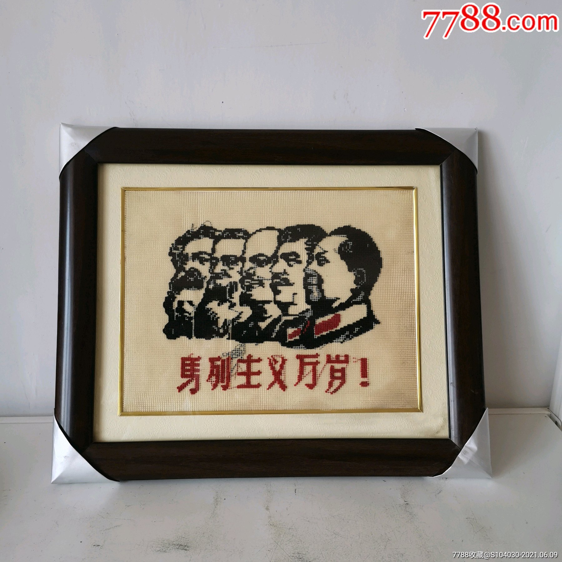 马列主义万岁网绣