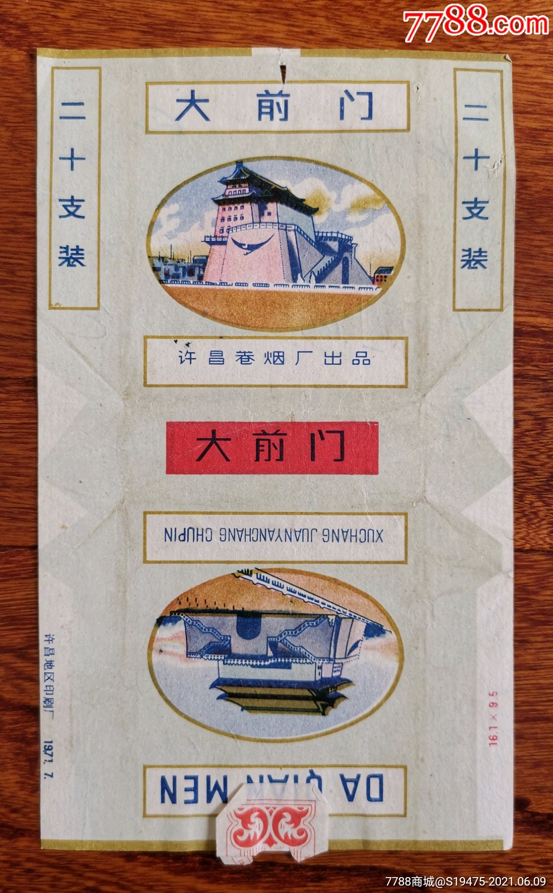 大前门拆包无修补背有字