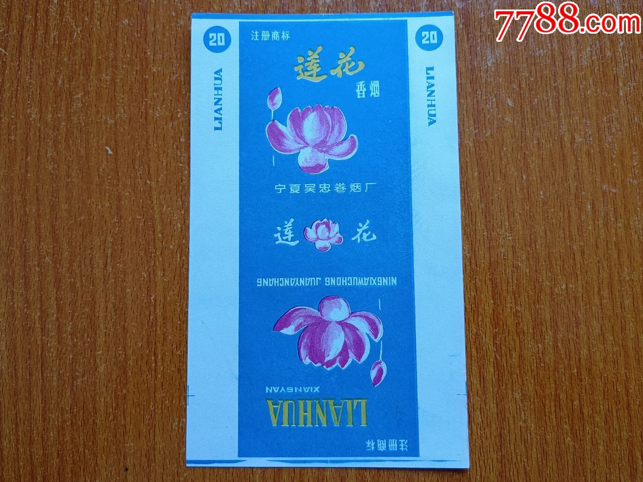 吴忠厂【莲花】70s三无标-烟标/烟盒-7788钱币网