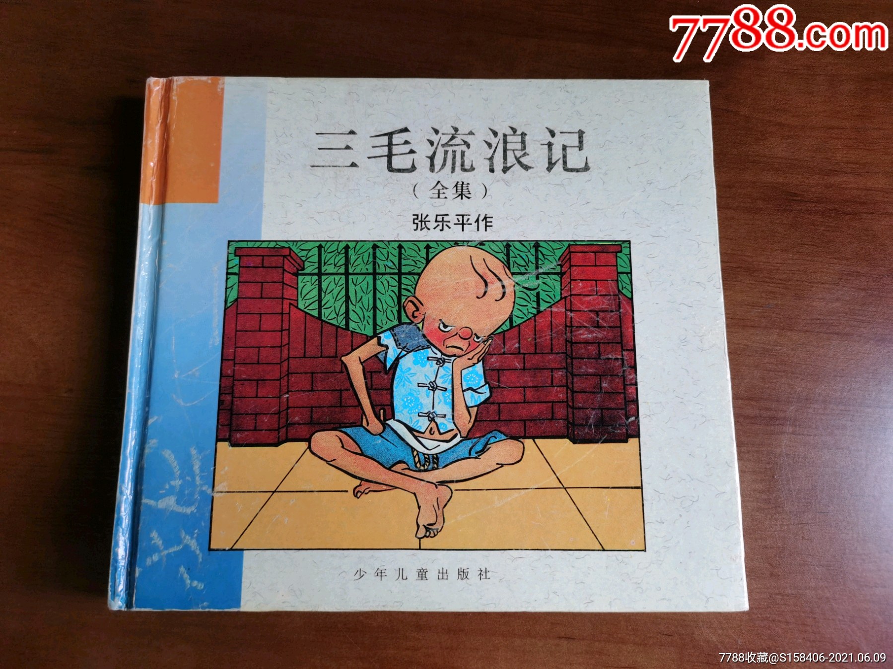 三毛流浪记全集