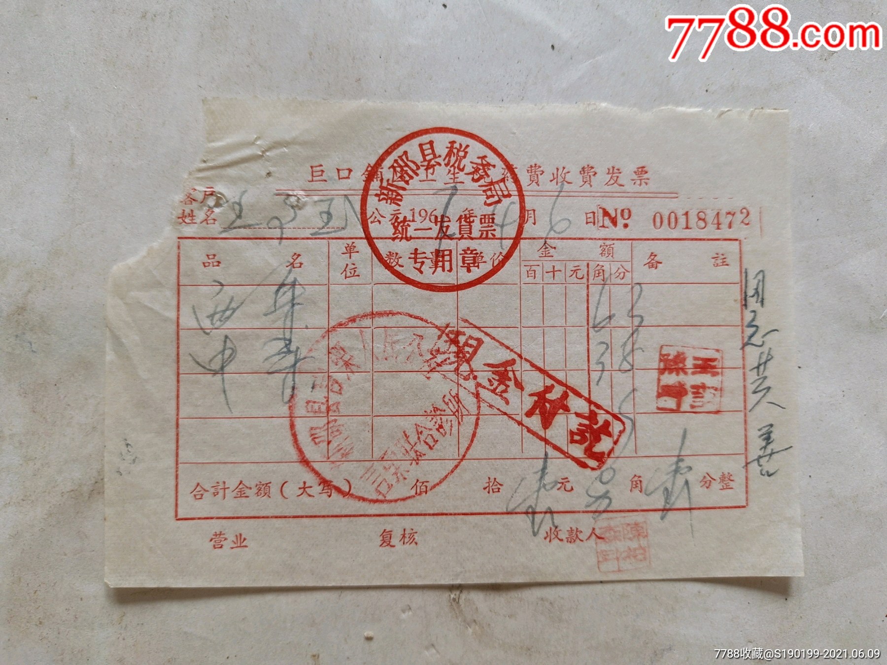 巨口铺卫生院药费收费发票