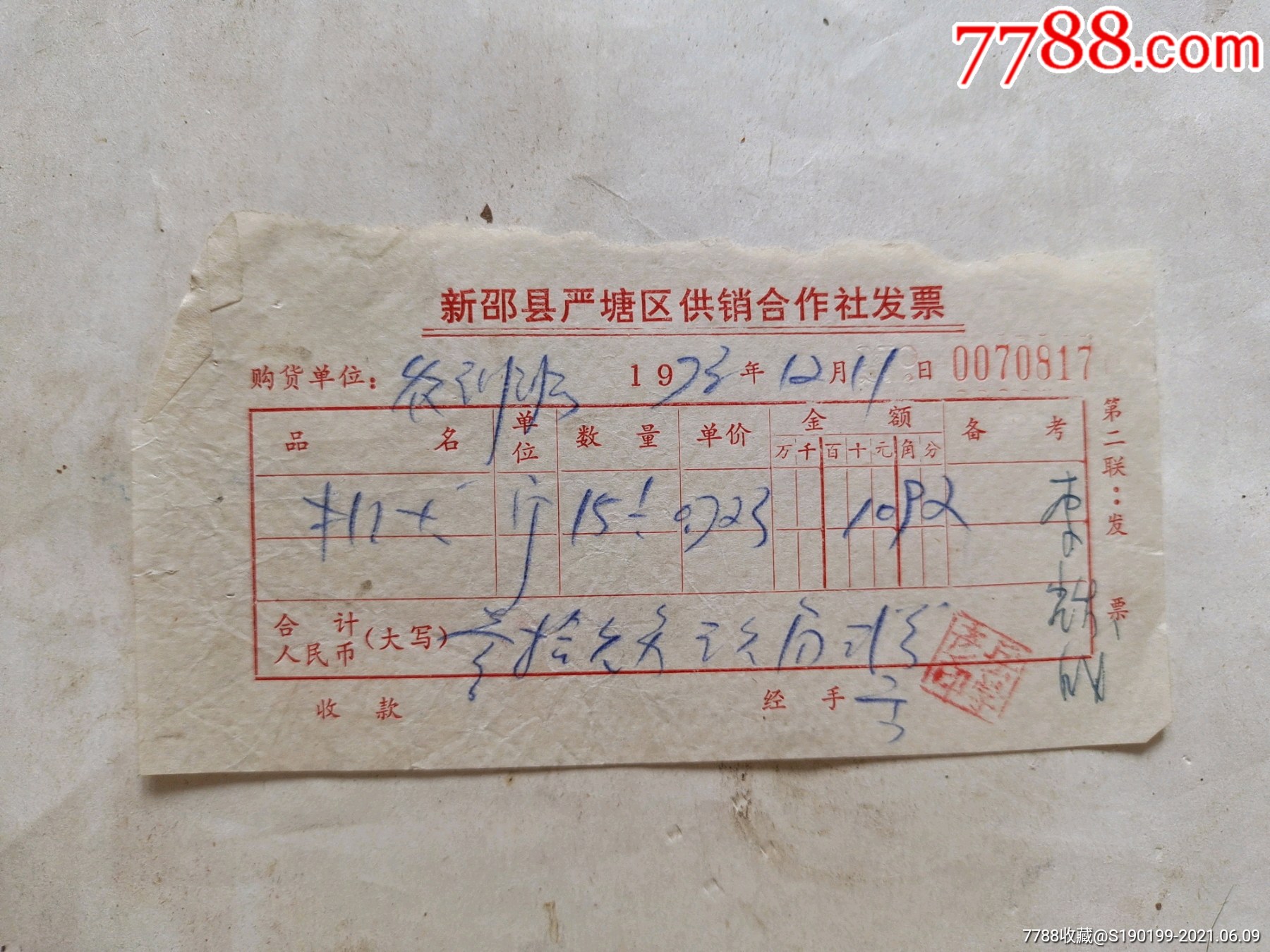 新邵县严塘区供销合作社发票(机油)