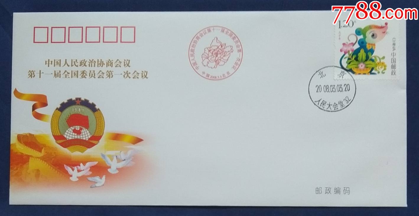 政协会议纪念封