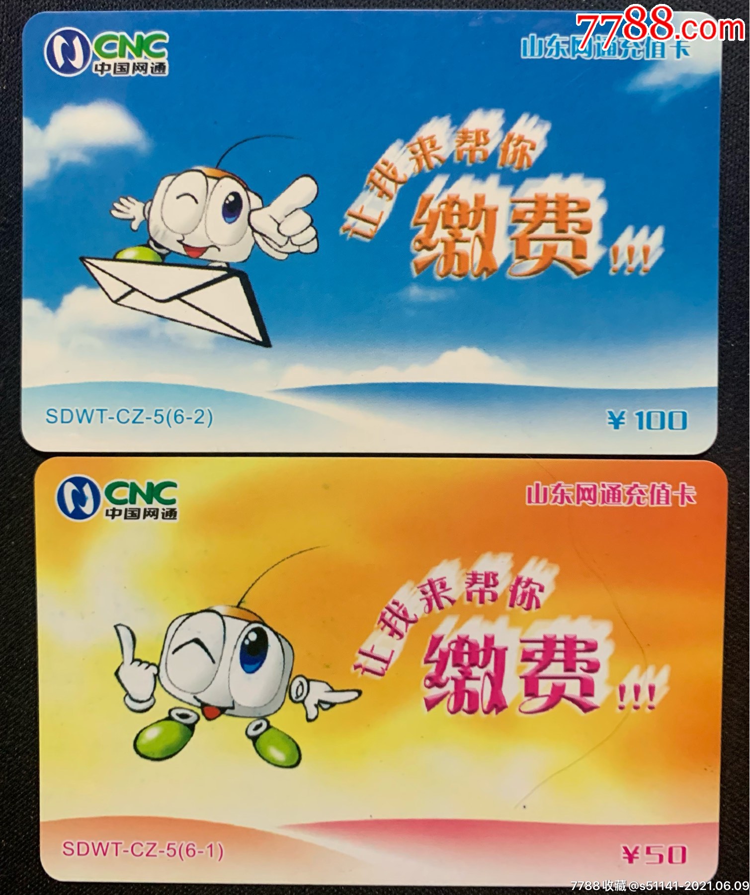 中国网通【山东网通充值卡～让我来帮你(cz-5(6-1,2)两枚】