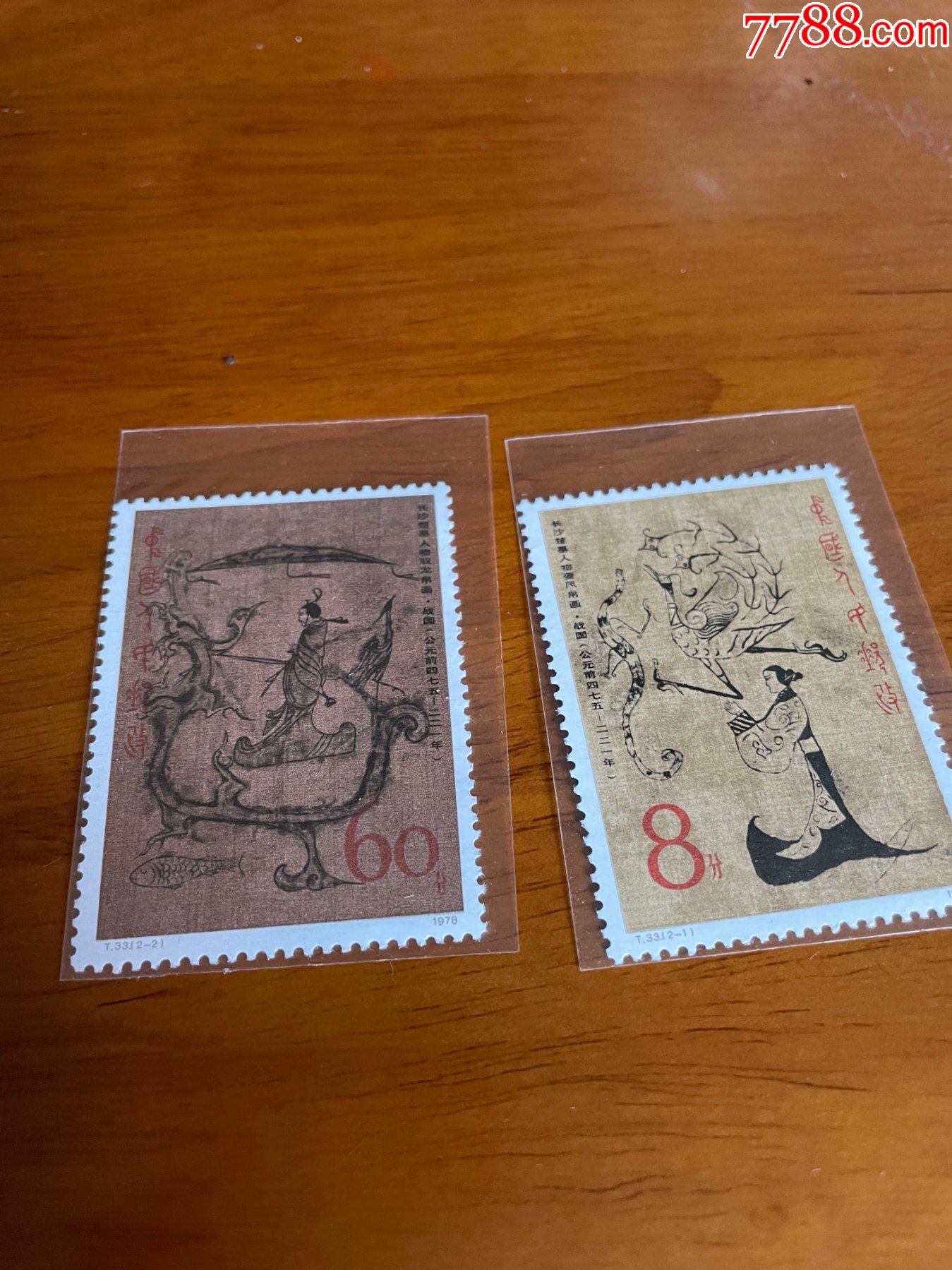 t33中国绘画*楚墓*皋图-新中国邮票-7788字画网