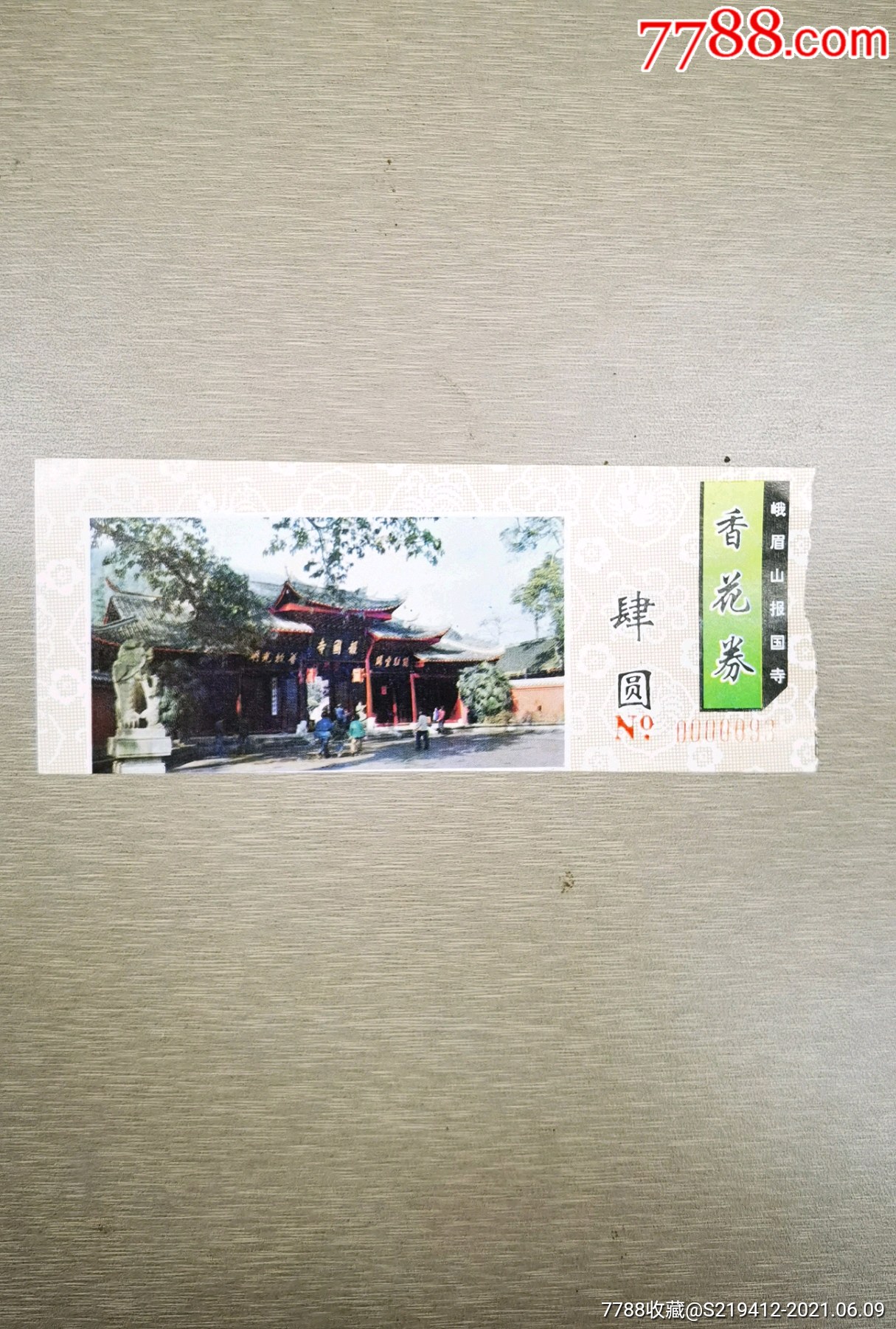 峨嵋山报国寺门票1