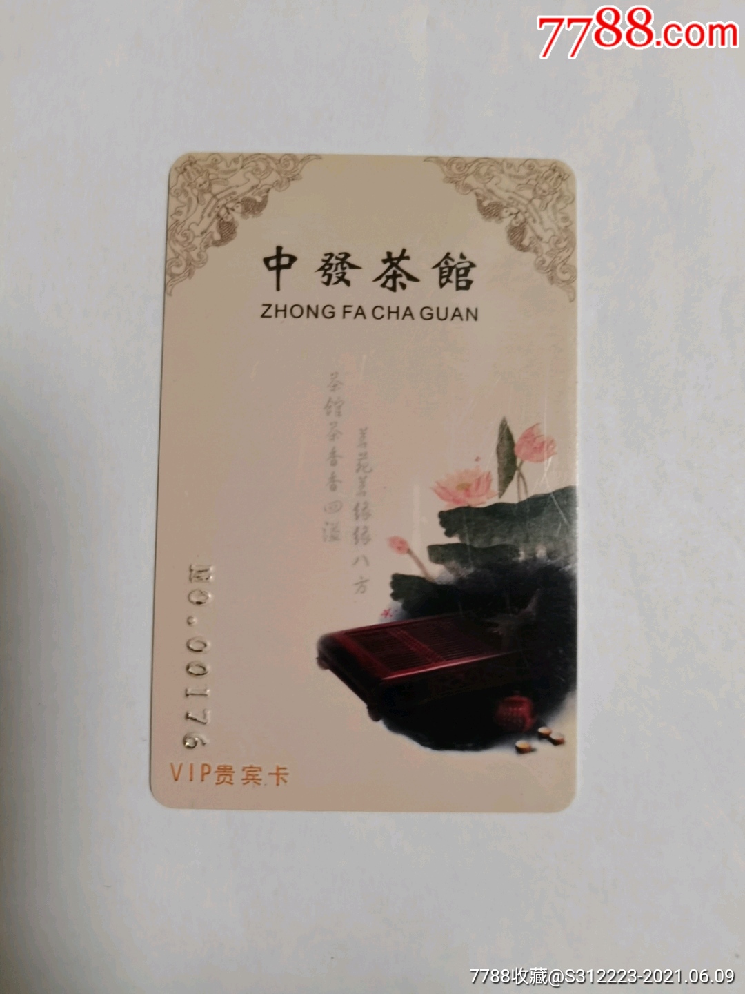 茶文化—中发茶馆-贵宾卡-价格:4元-se80728225-会员卡/贵宾卡-零售