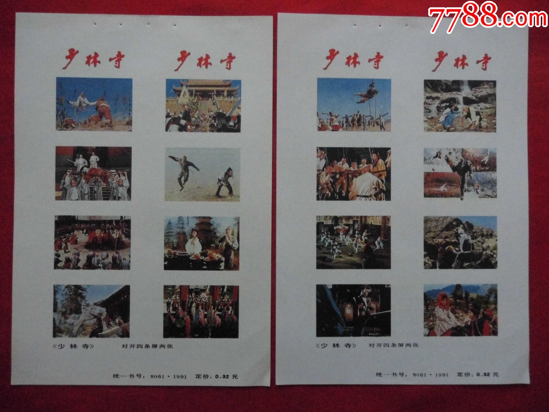 少林寺四条屏2张