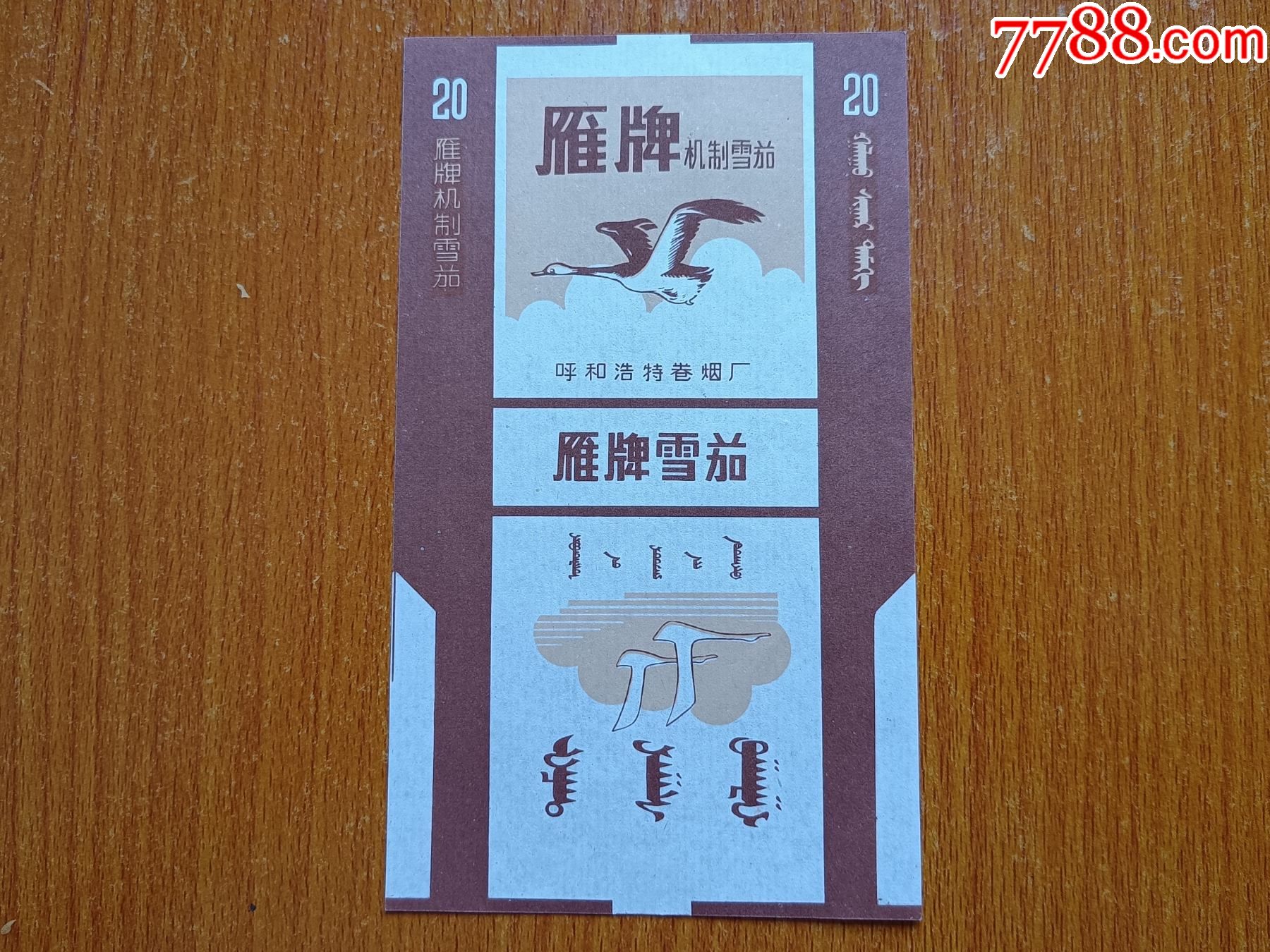 呼和浩特厂【雁牌】70s三无标_价格20元_第1张_7788商城__七七八八
