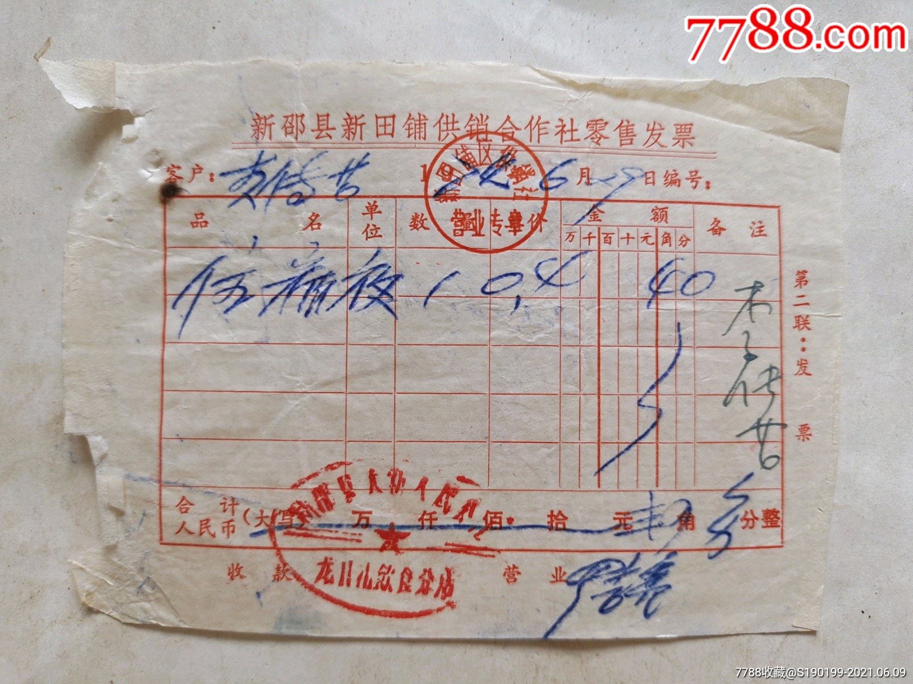 新邵县新田铺区供销合作社零售发票