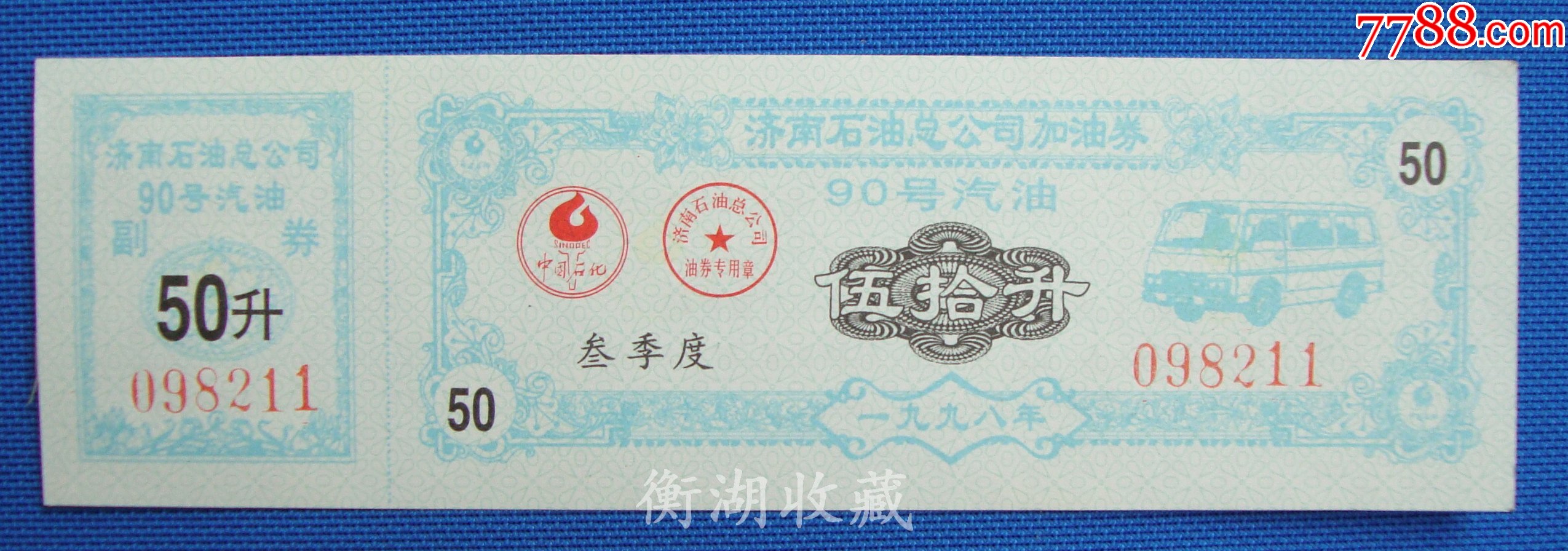 加油券(90号汽油)伍拾升-价格:1元-se80728957-煤气/燃料票-零售-7788