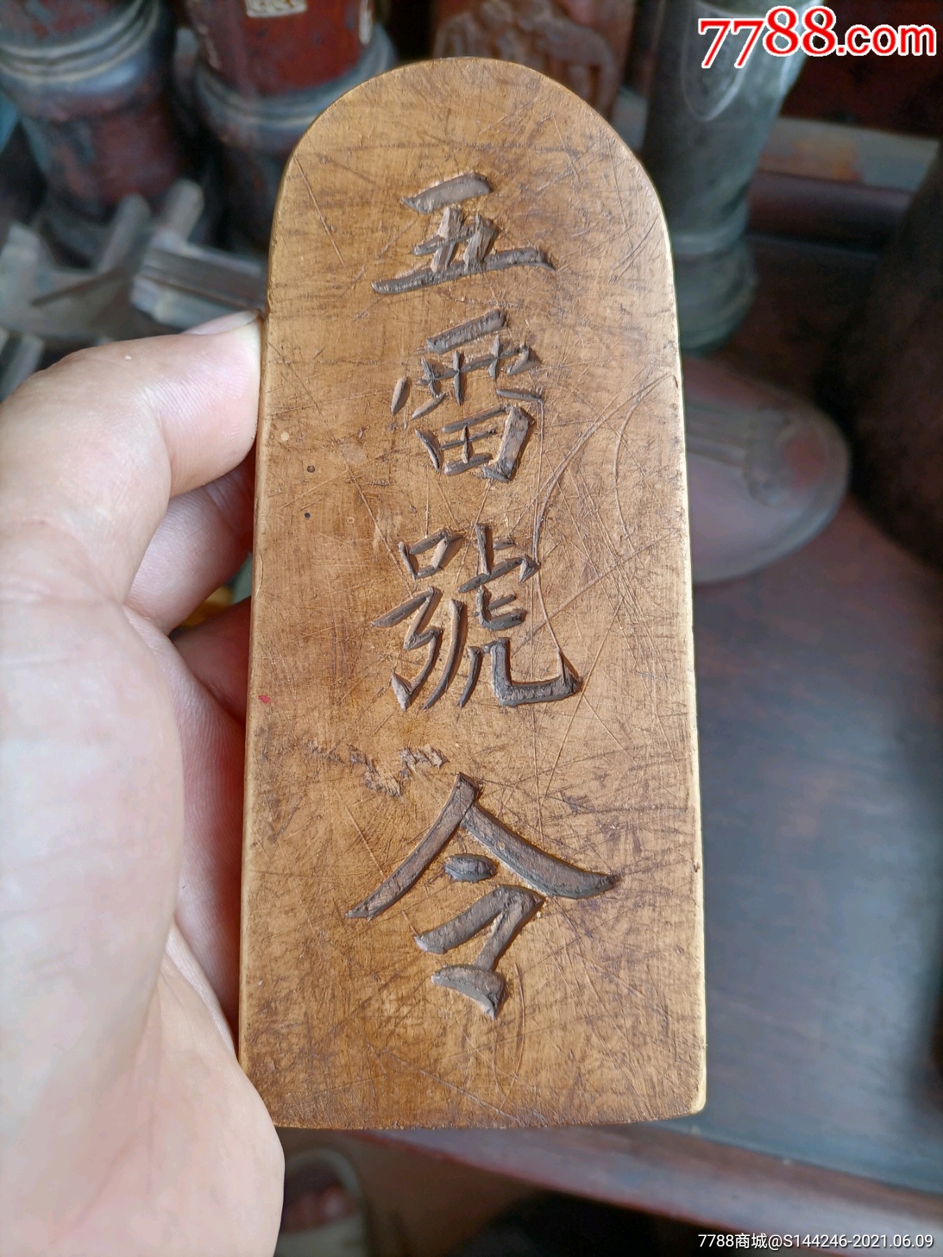 清代黄杨木道教令牌