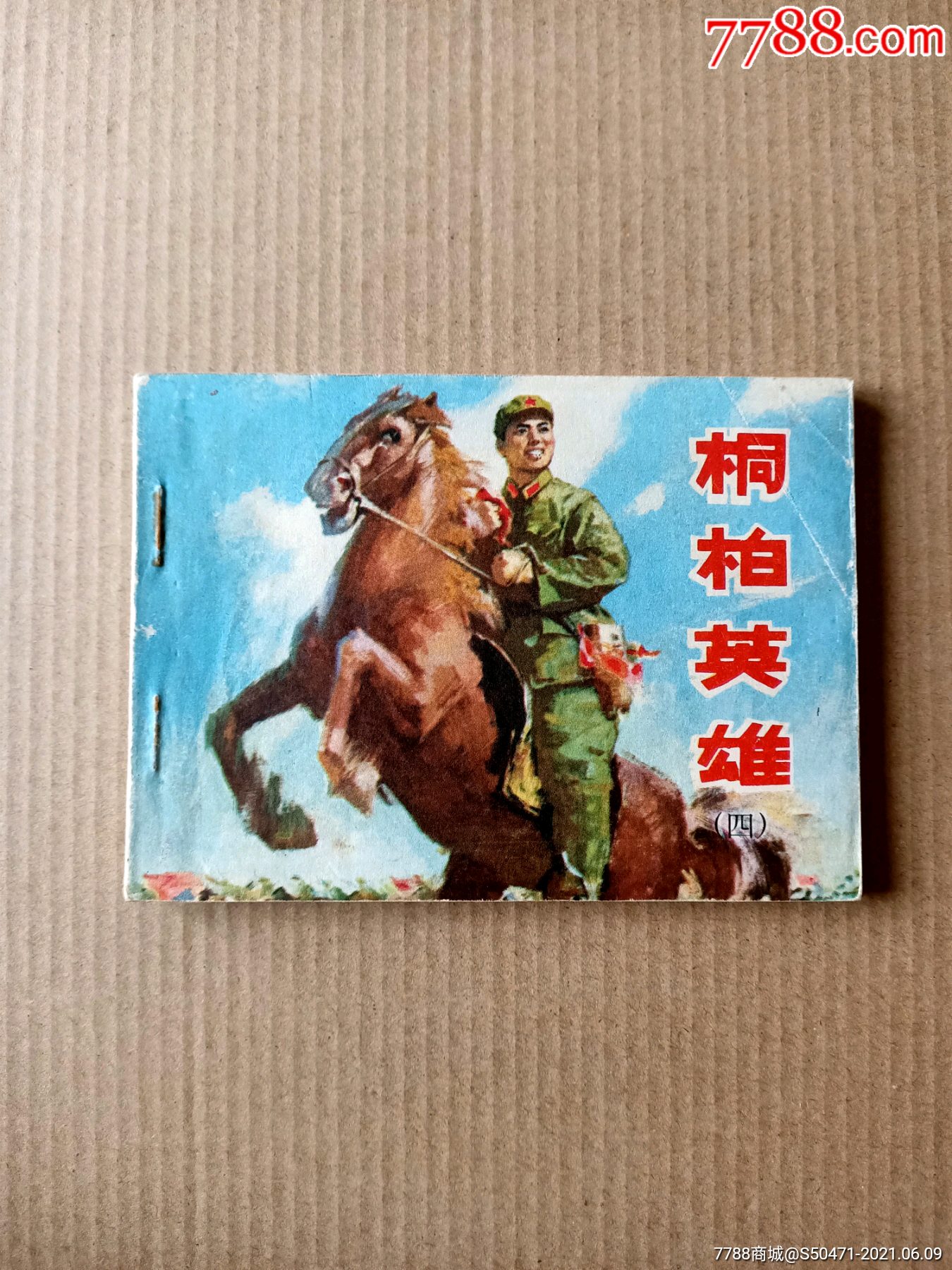 桐柏英雄(4)_连环画/小人书_第1张_7788钱币网