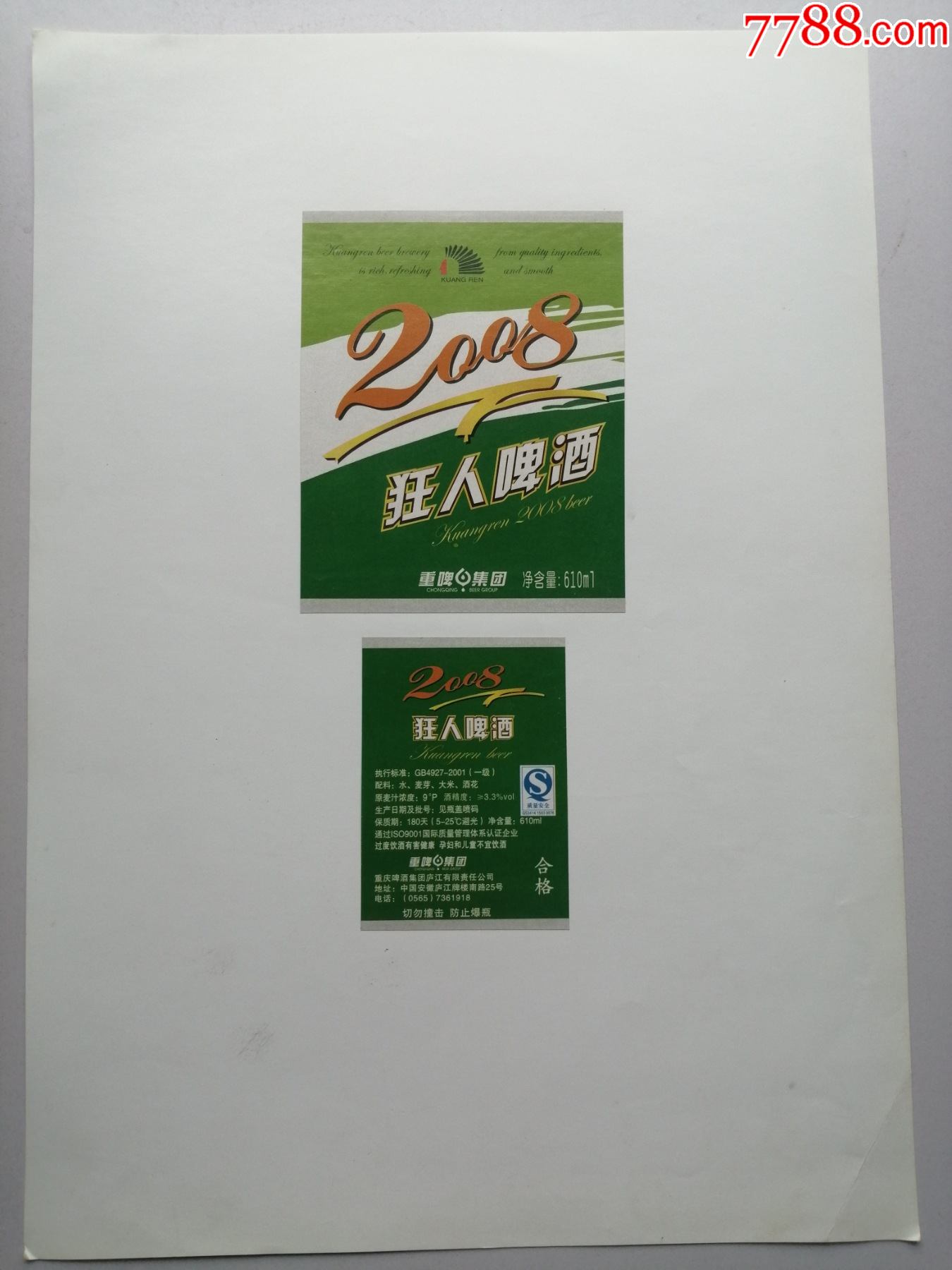 2008狂人啤酒(正标背标)印刷样标简介:瓶标,啤酒标