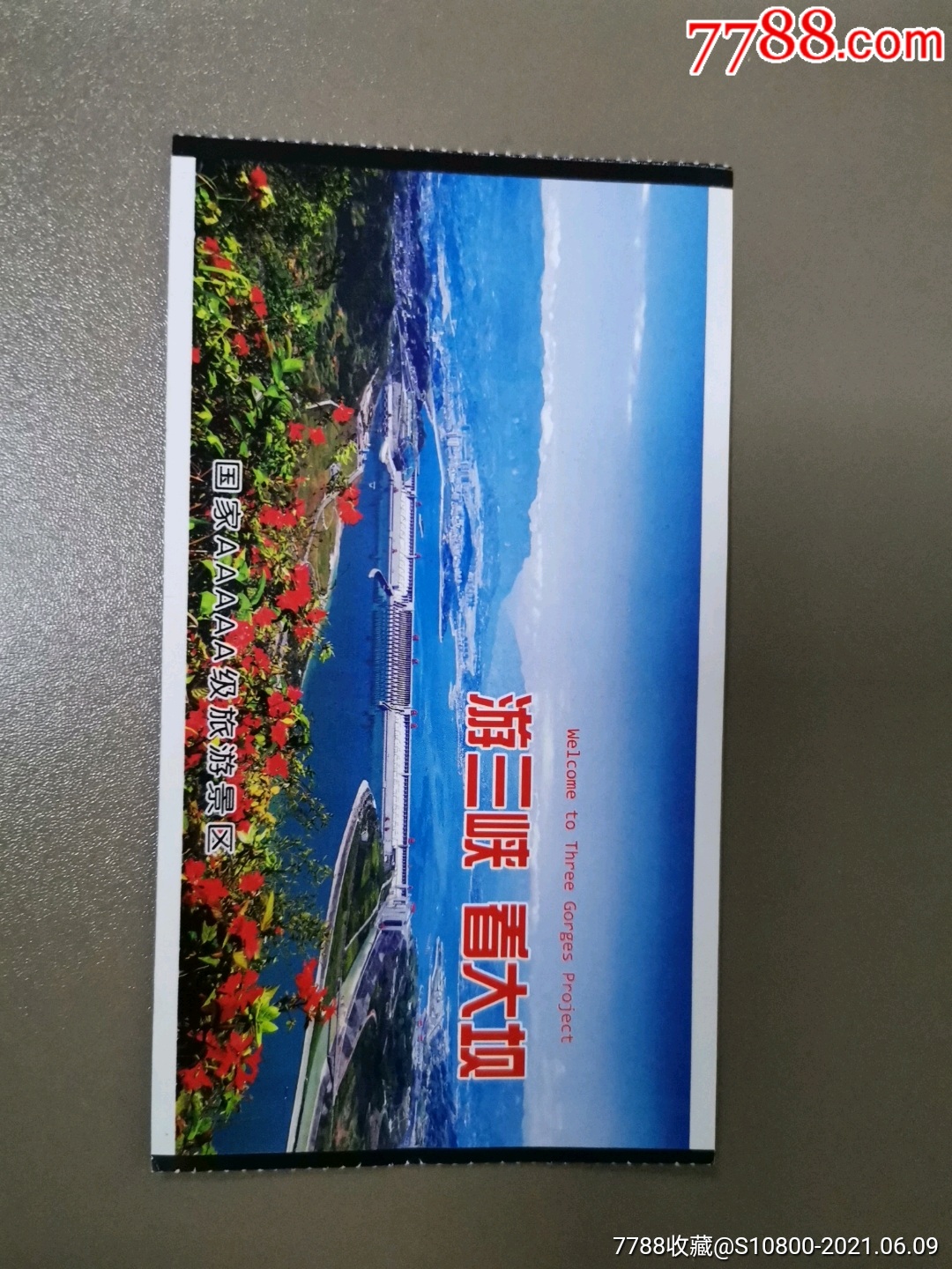 三峡大坝_旅游景点门票【隆中收藏】_第1张_7788钱币网