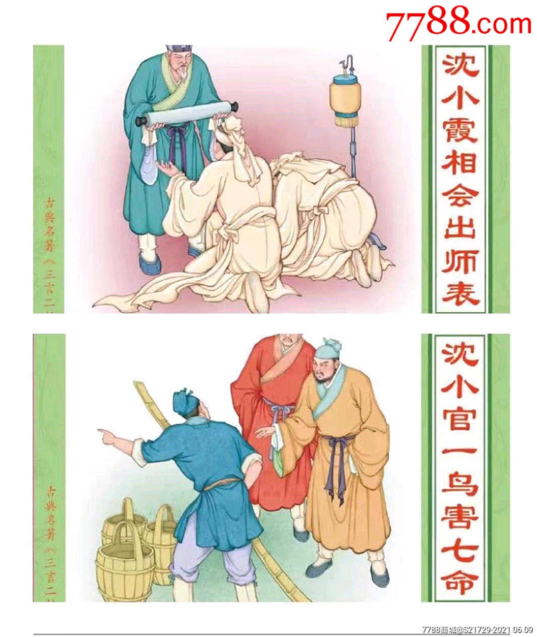 二拍之《沈小官一鸟害七命》《沈小霞相会出师表》大精八折-连环画