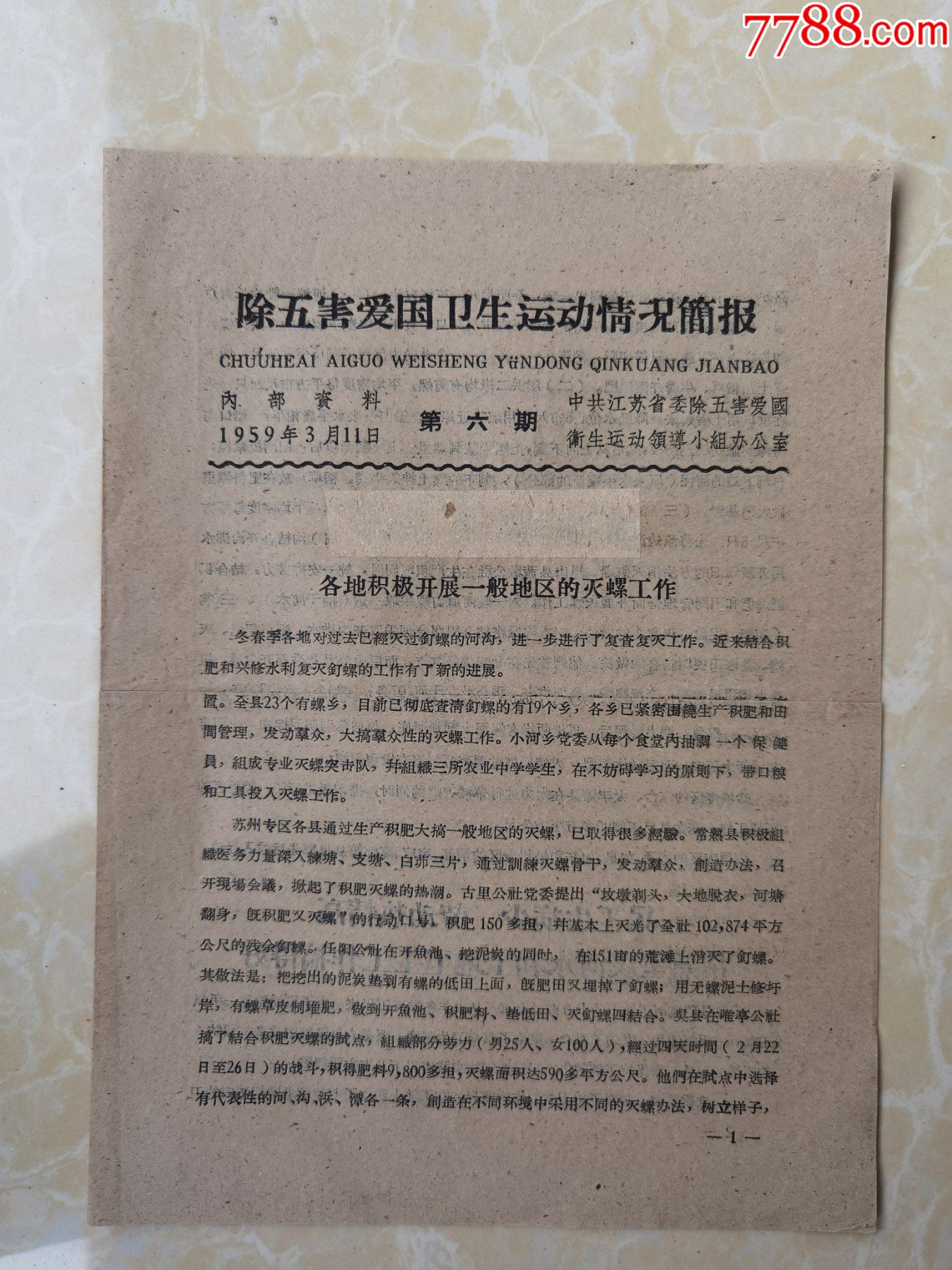 除五害爱国卫生运动情况简报第六期
