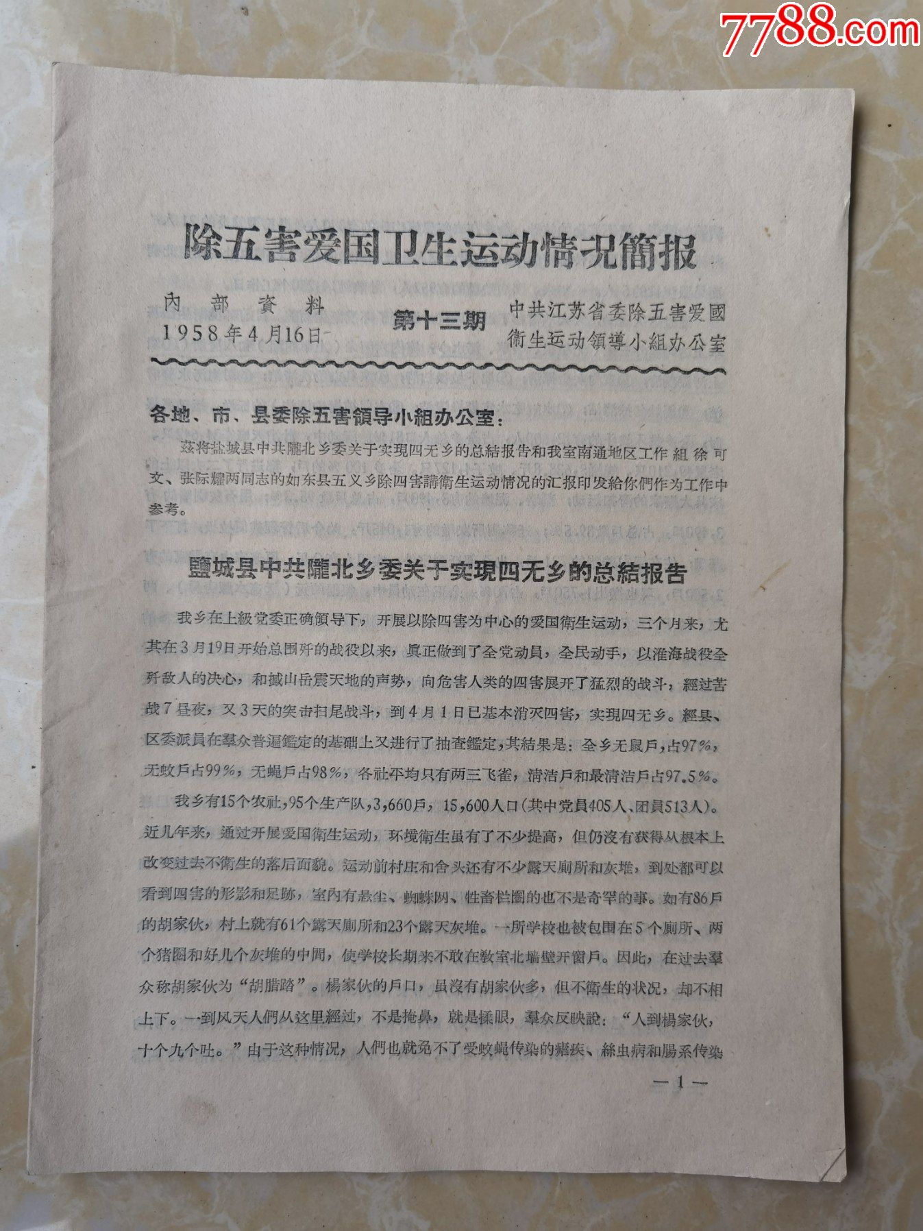 除五害爱国卫生运动情况简报第十三期