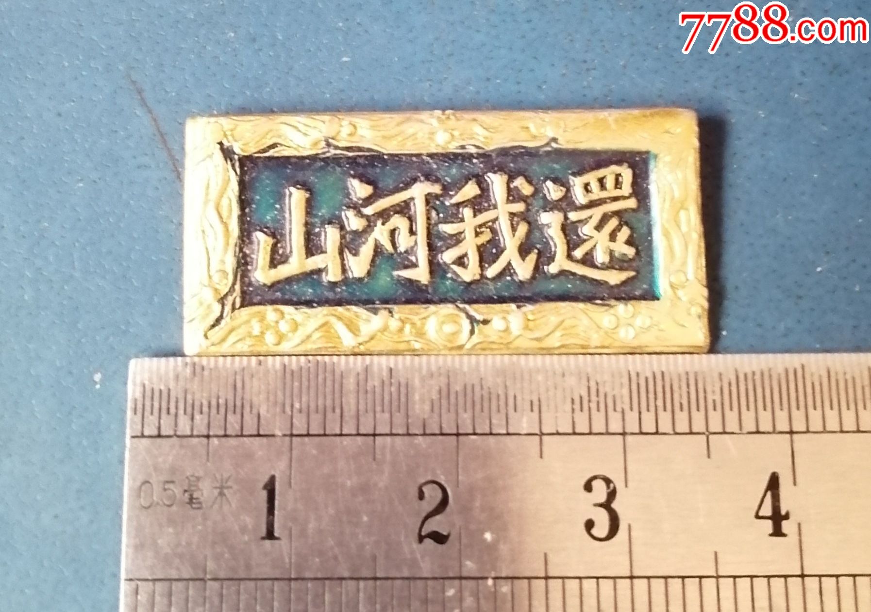 还我河山---旅游章_旅游纪念章_新乐园【7788收藏__收藏热线】