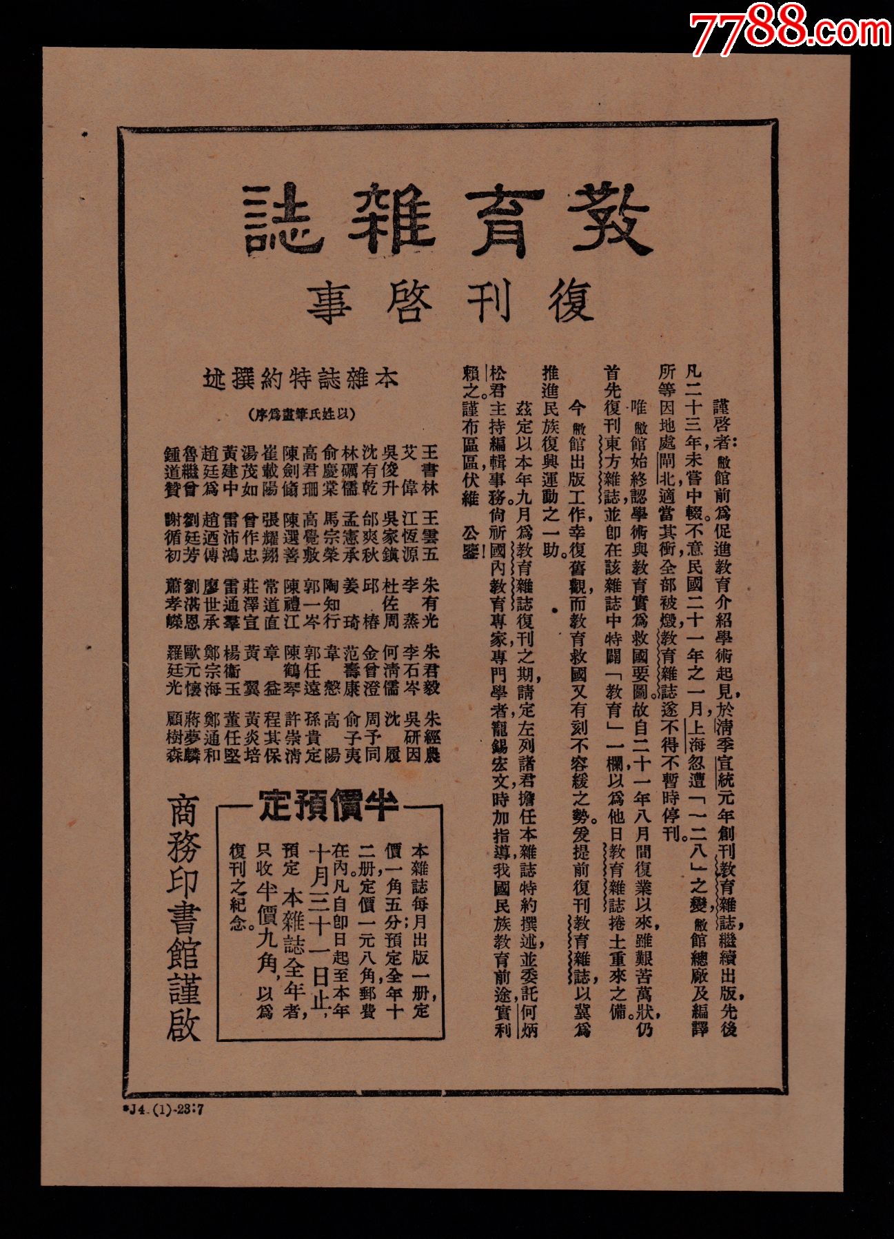 【民国教育杂志复刊/重版书广告】