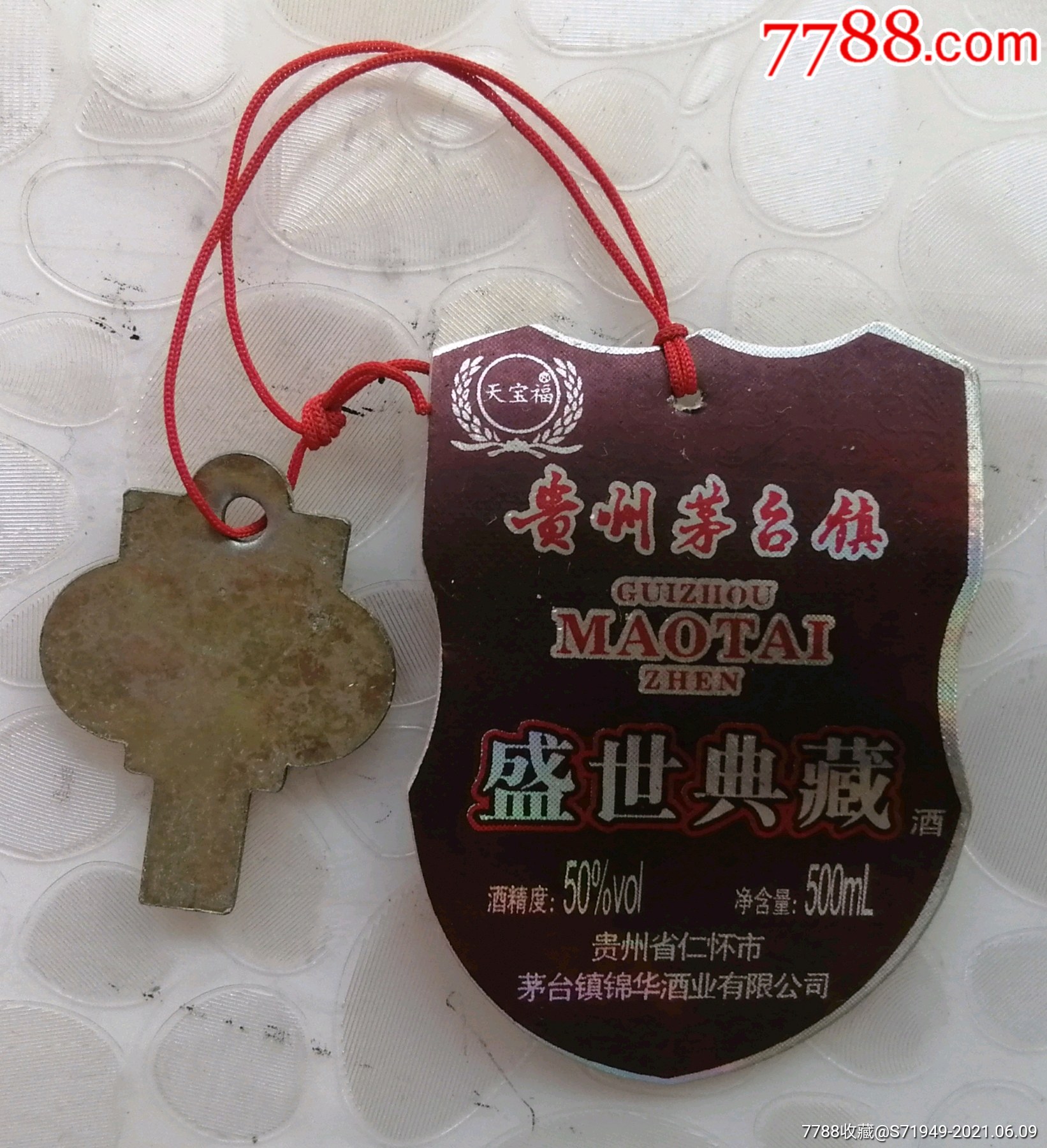 盛世典藏白酒瓶吊牌