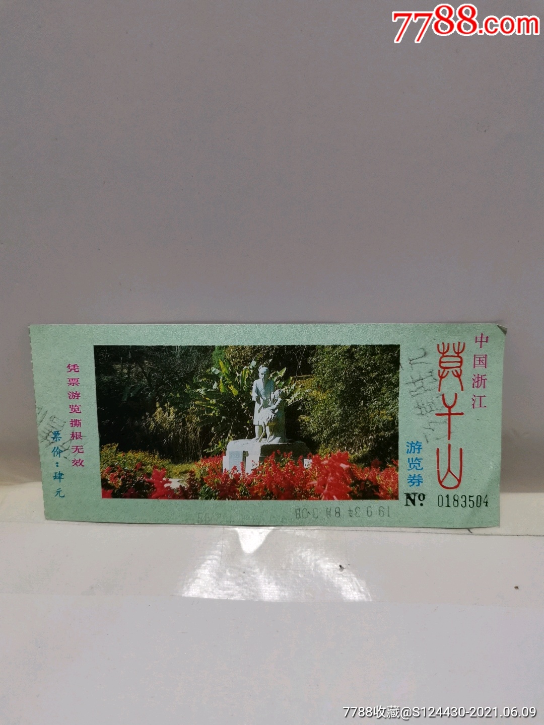 莫干山/游览券/肆元改售陆元/少见-价格:10元-se80732229-旅游景点