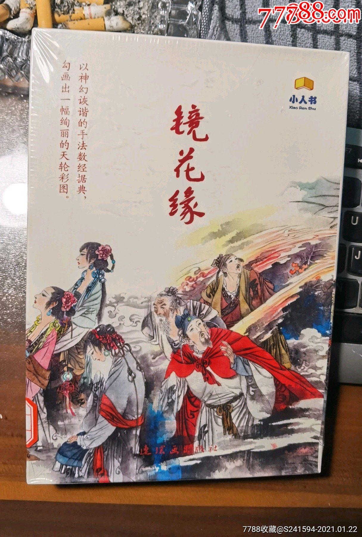 《镜花缘》(全14册)_连环画/小人书_第1张_7788小人书