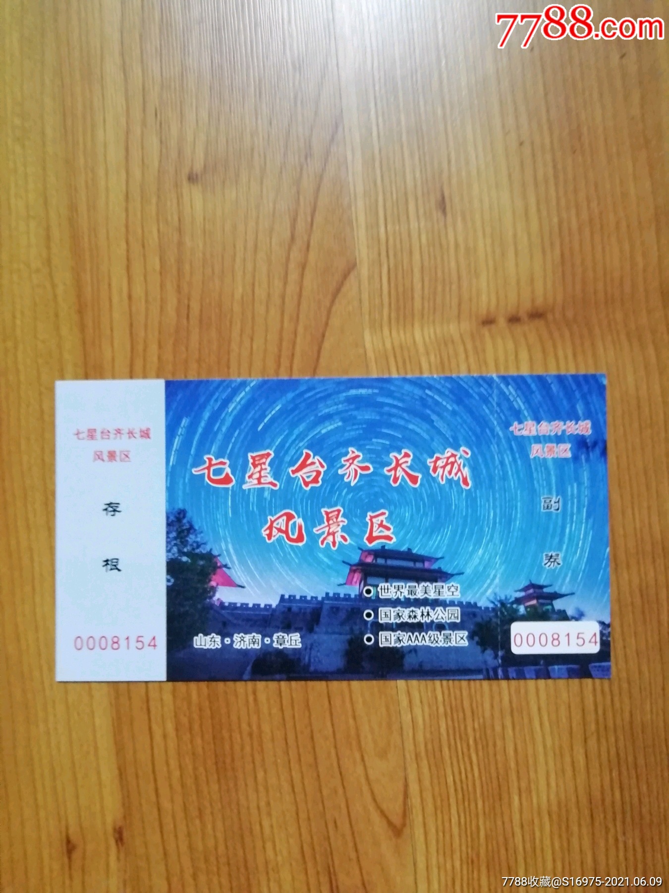 七星台齐长城最美星空_旅游景点门票_第1张_7788钱币网