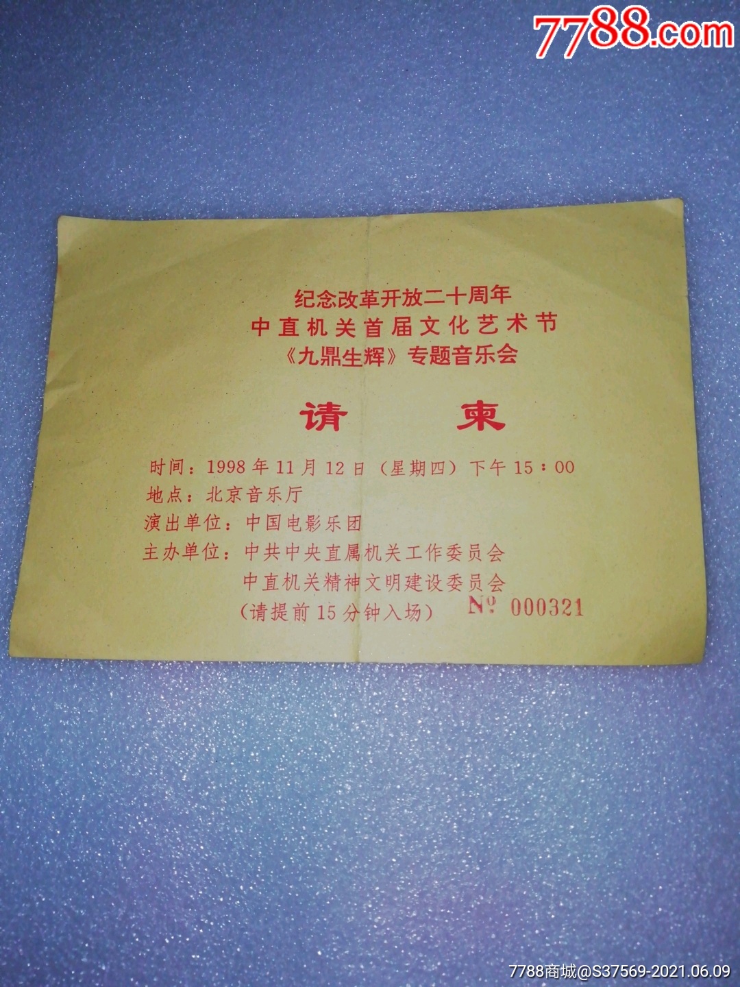 改革開放二十週年中直機關首屆文化藝術節～含北京音樂廳門票～請柬