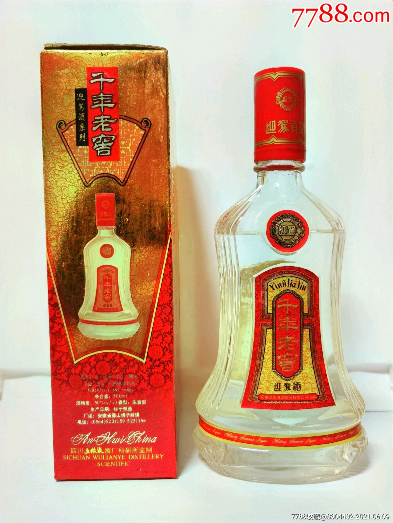 1998年迎驾贡酒千年老窖_老酒收藏_第2张_7788钱币网