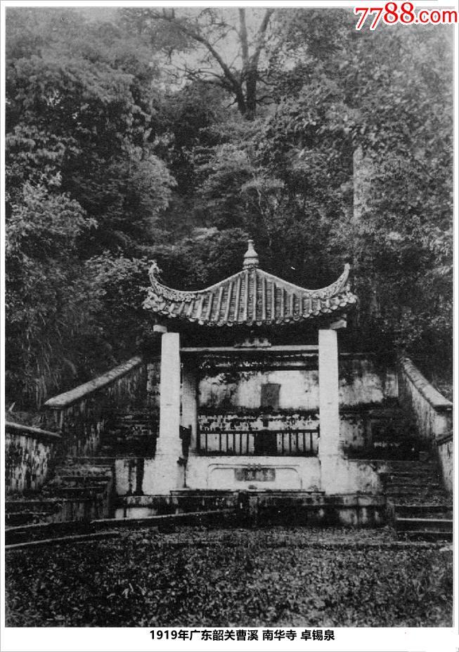 1919年广东韶关曹溪南华寺卓锡泉,(1)