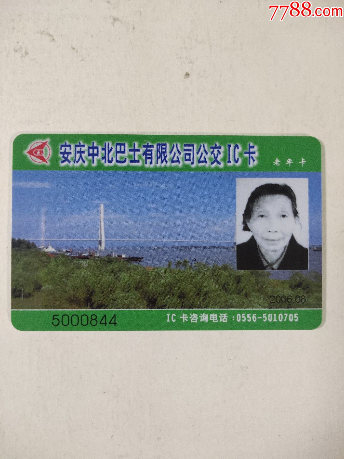 安庆中北巴士有限公司公交ic卡——老年卡【首发纪念】