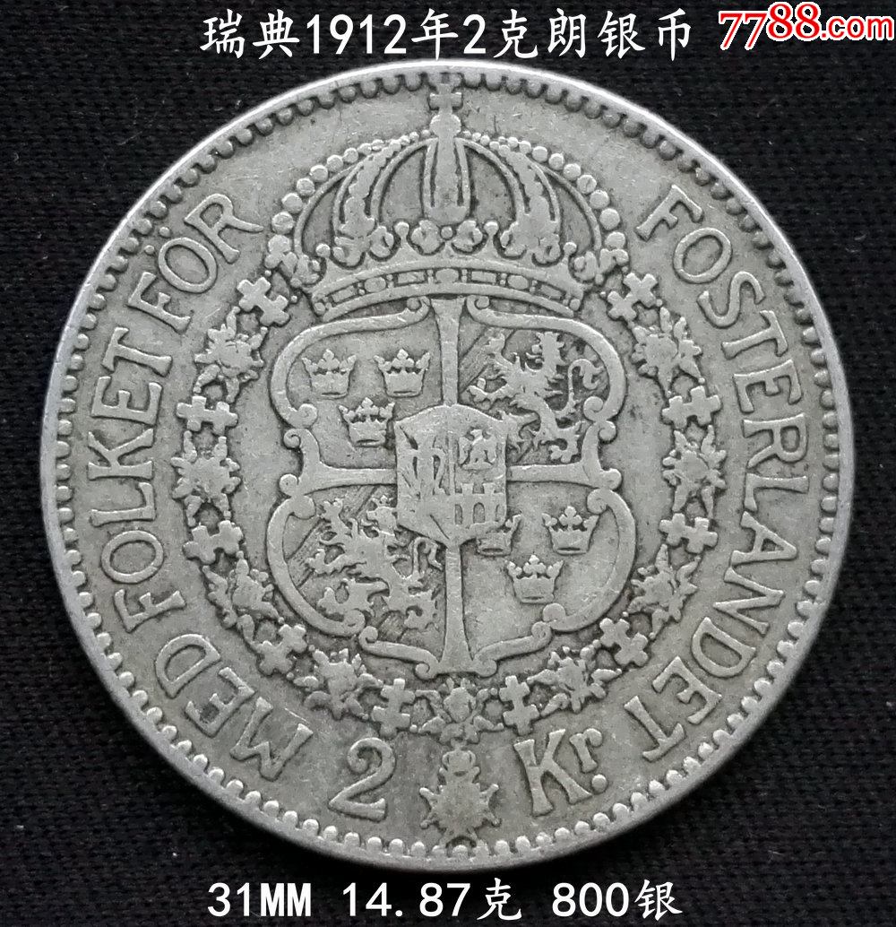 瑞典1912年2克朗银币31mm14.87克