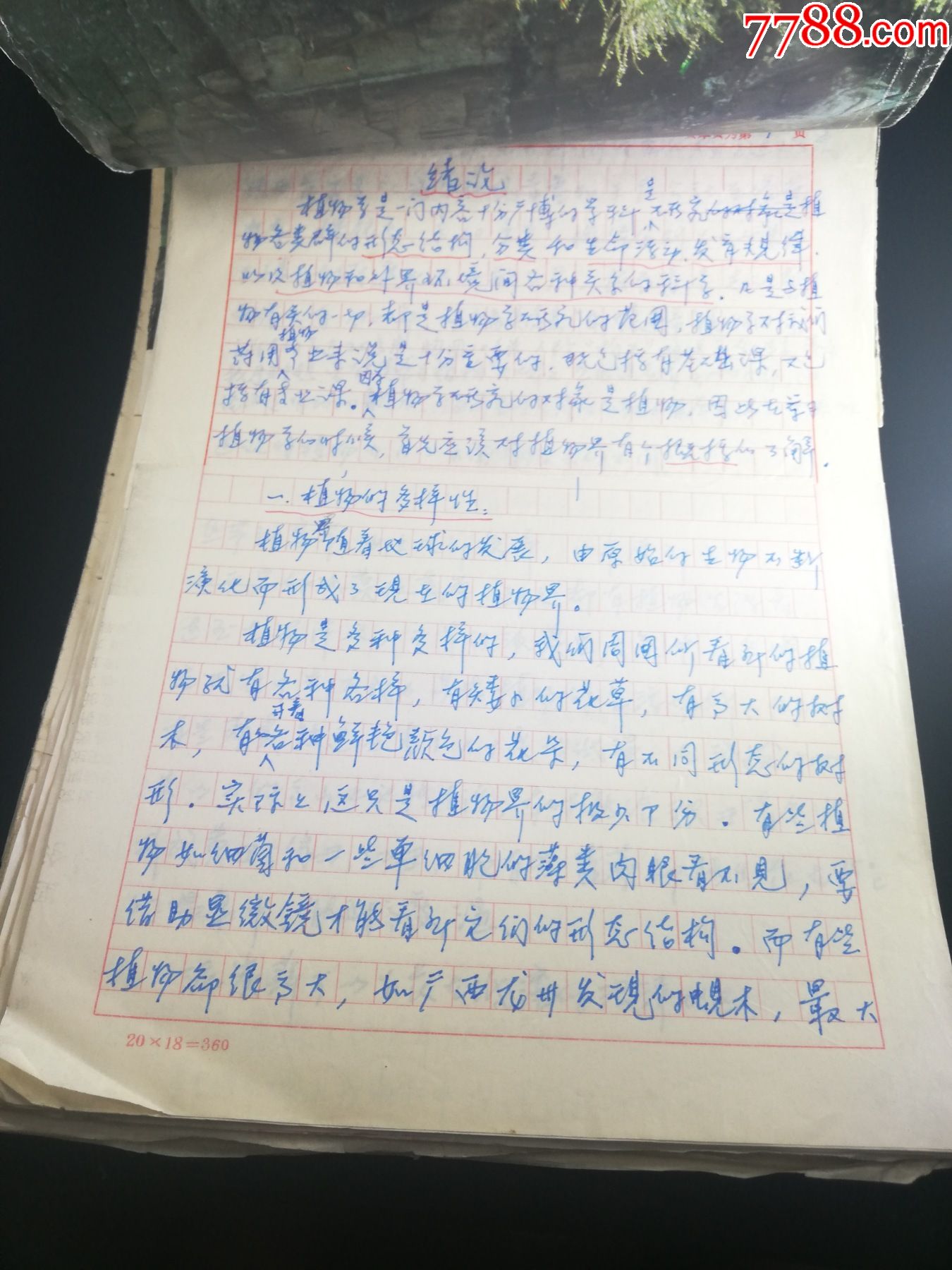 名人手稿:西北大学著名植物学教授侯景贞教授科研成果珍贵手稿,完整一