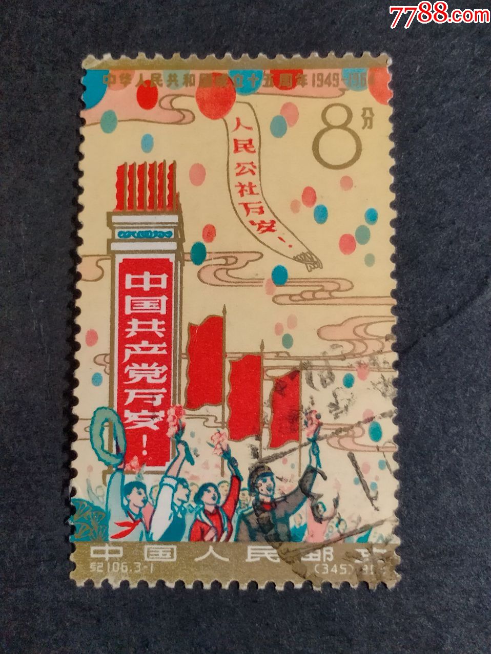 纪106建国十五周年_新中国邮票_图片价格_收藏鉴定_7788钱币网