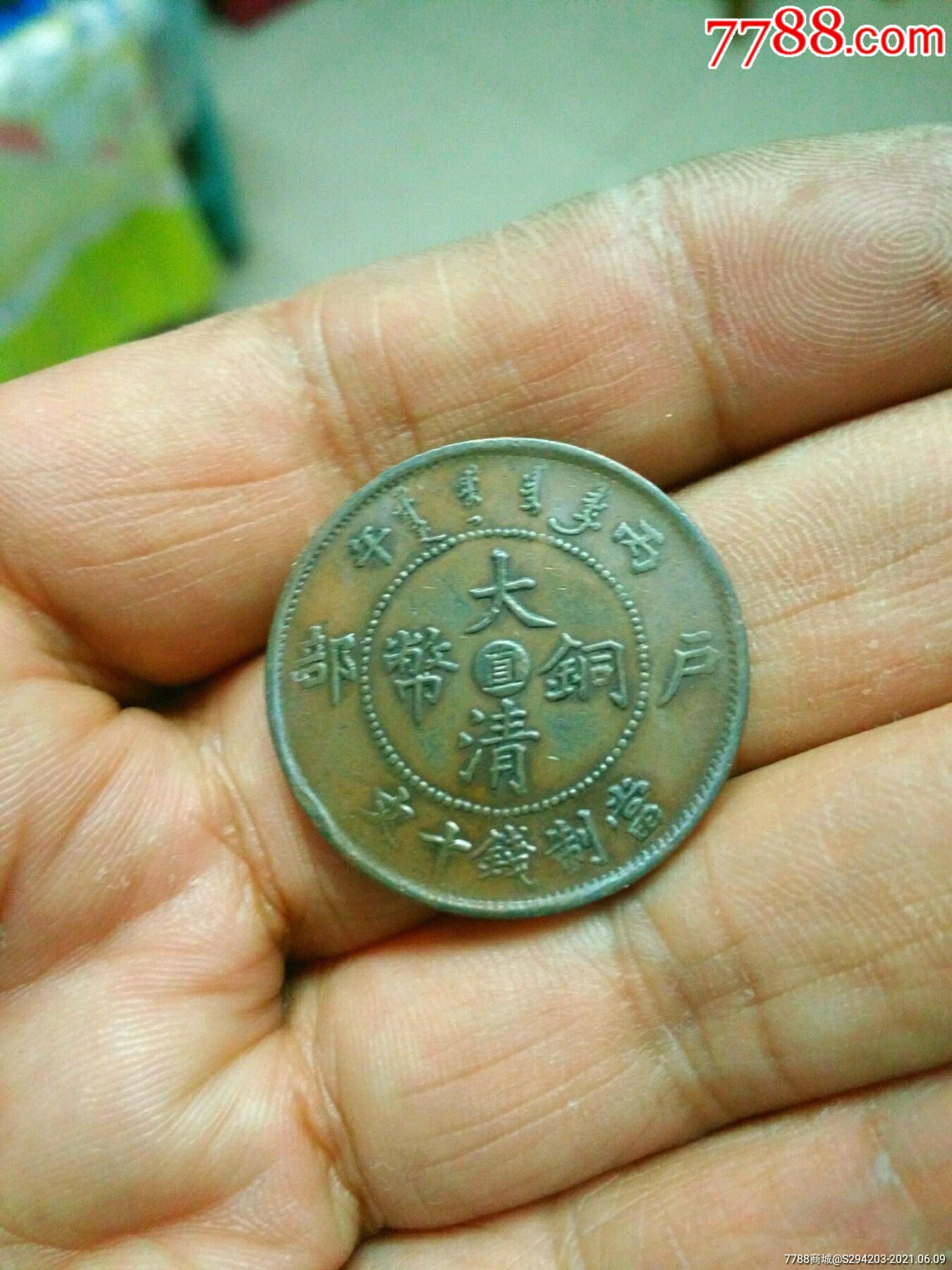 大清铜币中心直十文_古币_第1张_7788钱币网