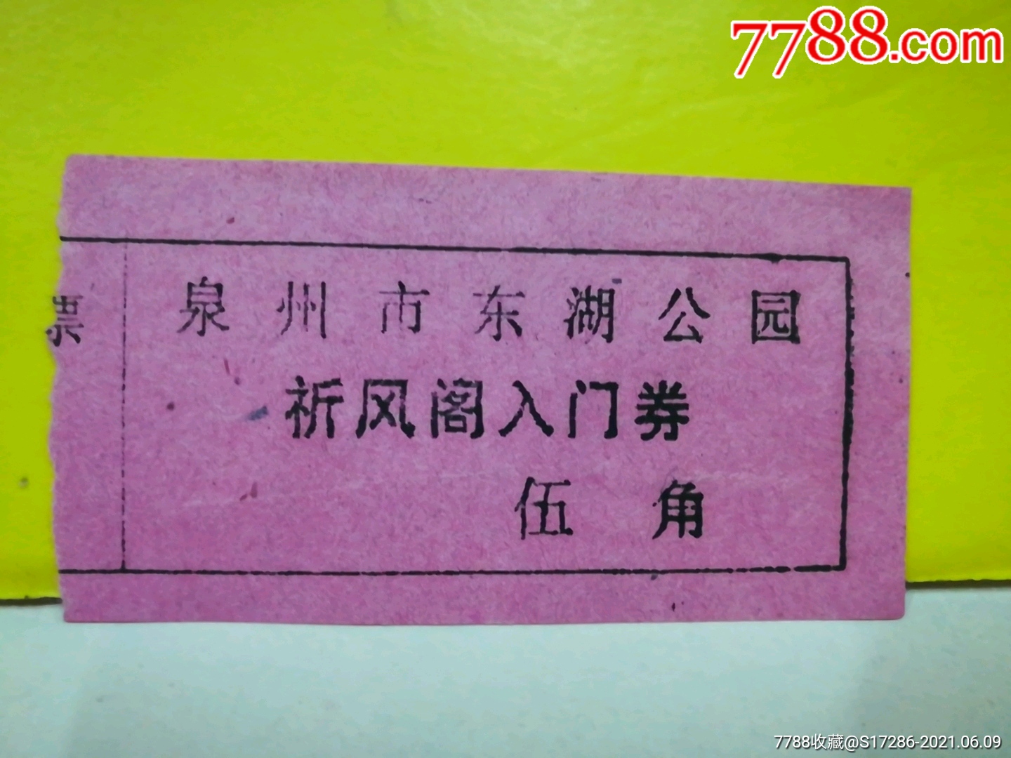 泉州市东湖公园祈风阁入门券(伍角)-旅游景点门票-7788信封收藏