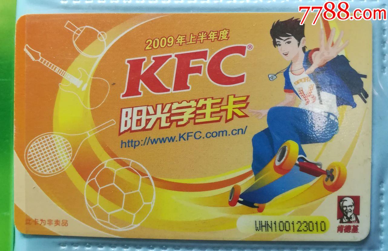 肯德基阳光学生卡-价格:1元-se80740182-会员卡/贵宾卡-零售-7788收藏
