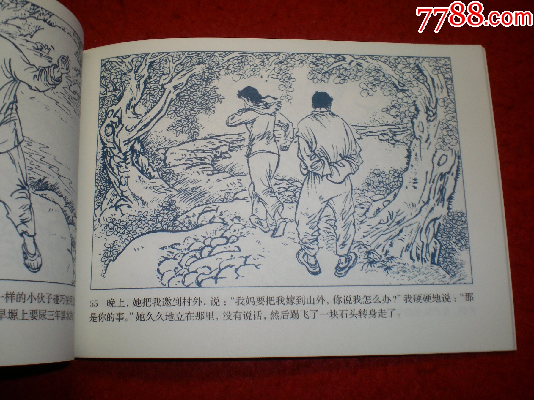 32开,连环画《我是农民》贾平凹原著,衣晓白绘画,连环画出版社,一版一