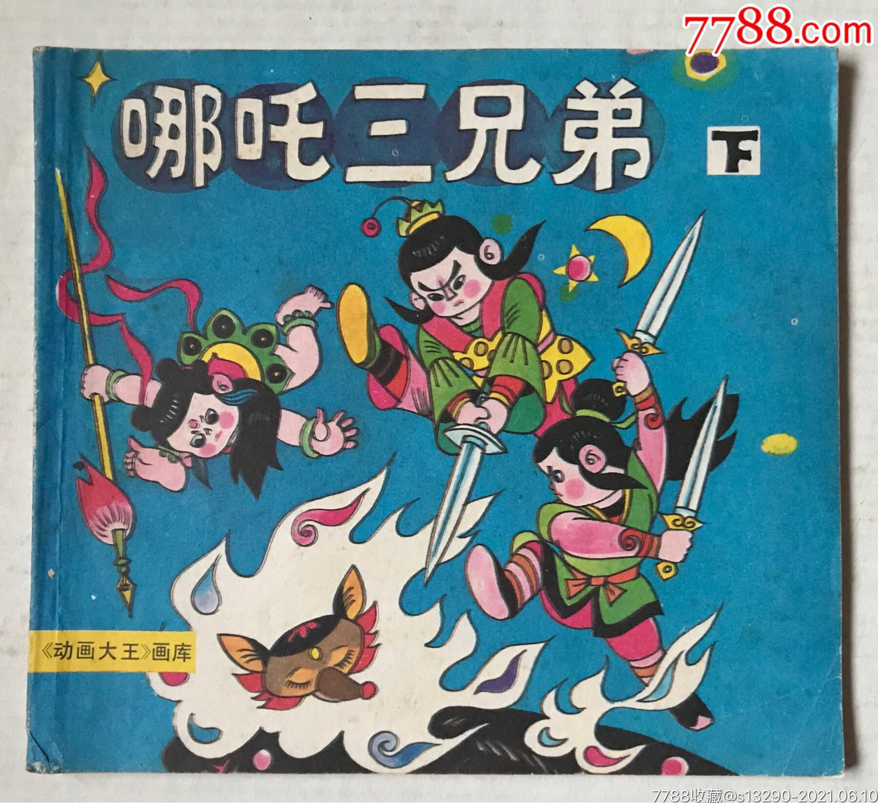 哪吒三兄弟(下)