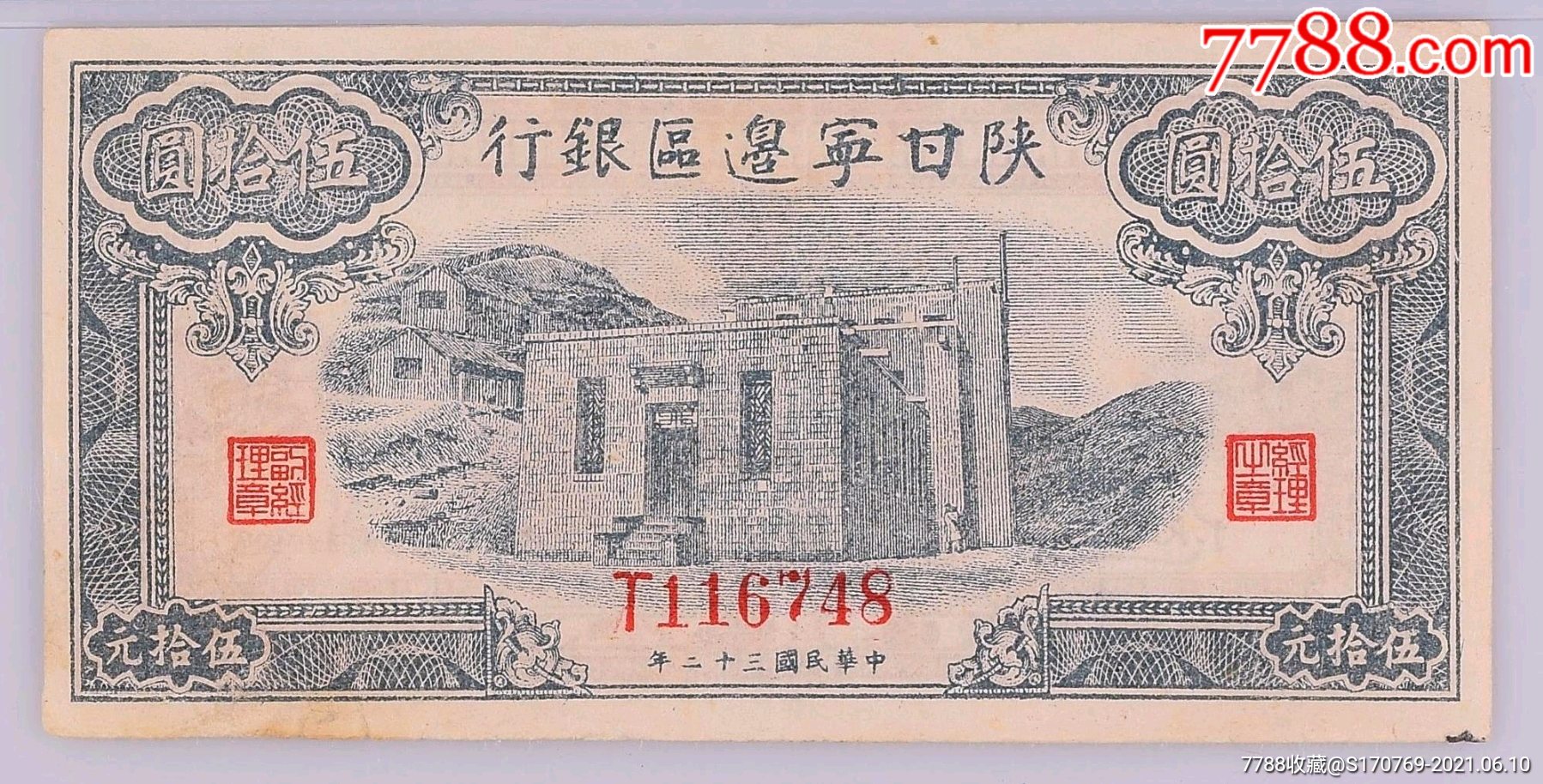 民国三十二年(1943年)陕甘宁边区银行蓝色平房图伍拾圆,九二成新,少见
