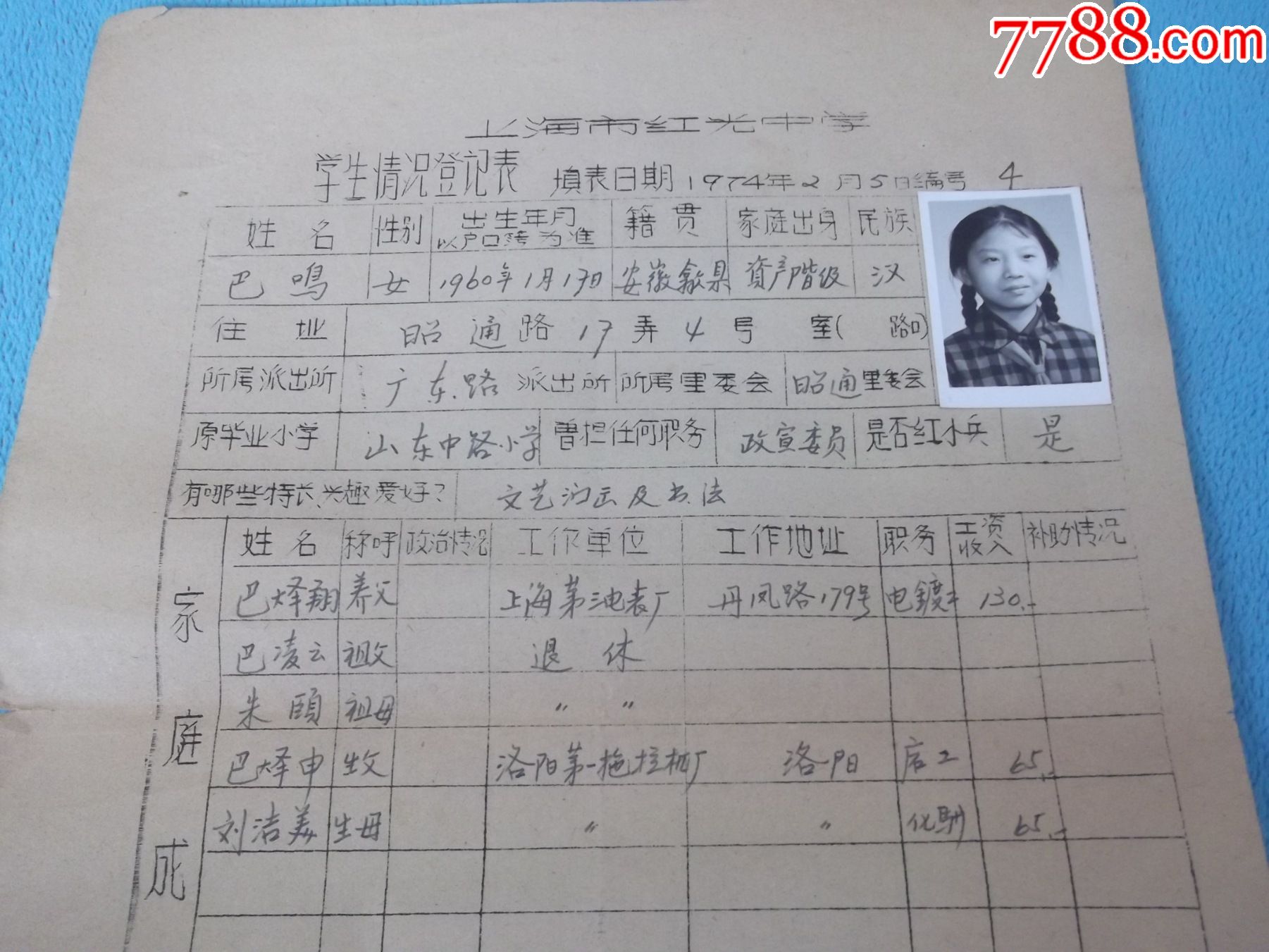 74年:上海市红光中学学生情况登记表巴鸣(民国著名杂货业民族经营者巴