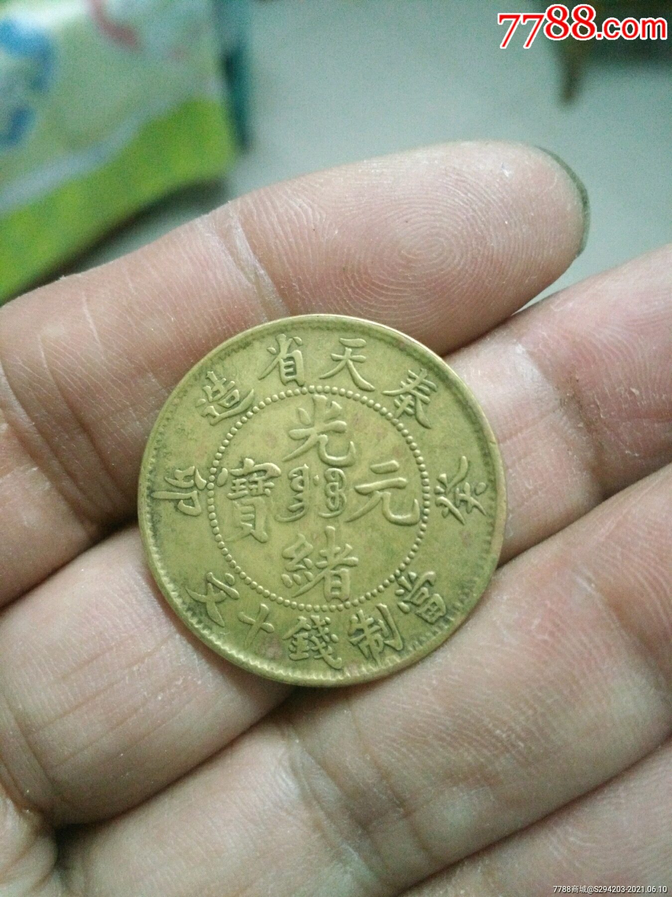 奉天省造光绪元宝十文