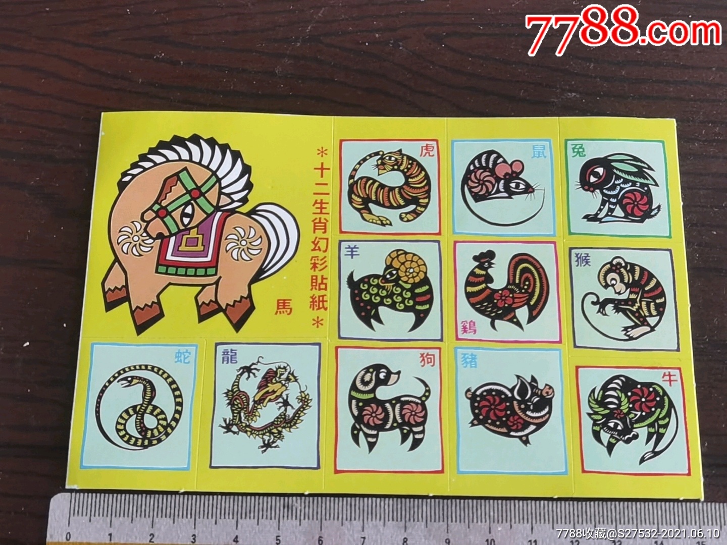 80年代十二生肖幻彩贴纸整版