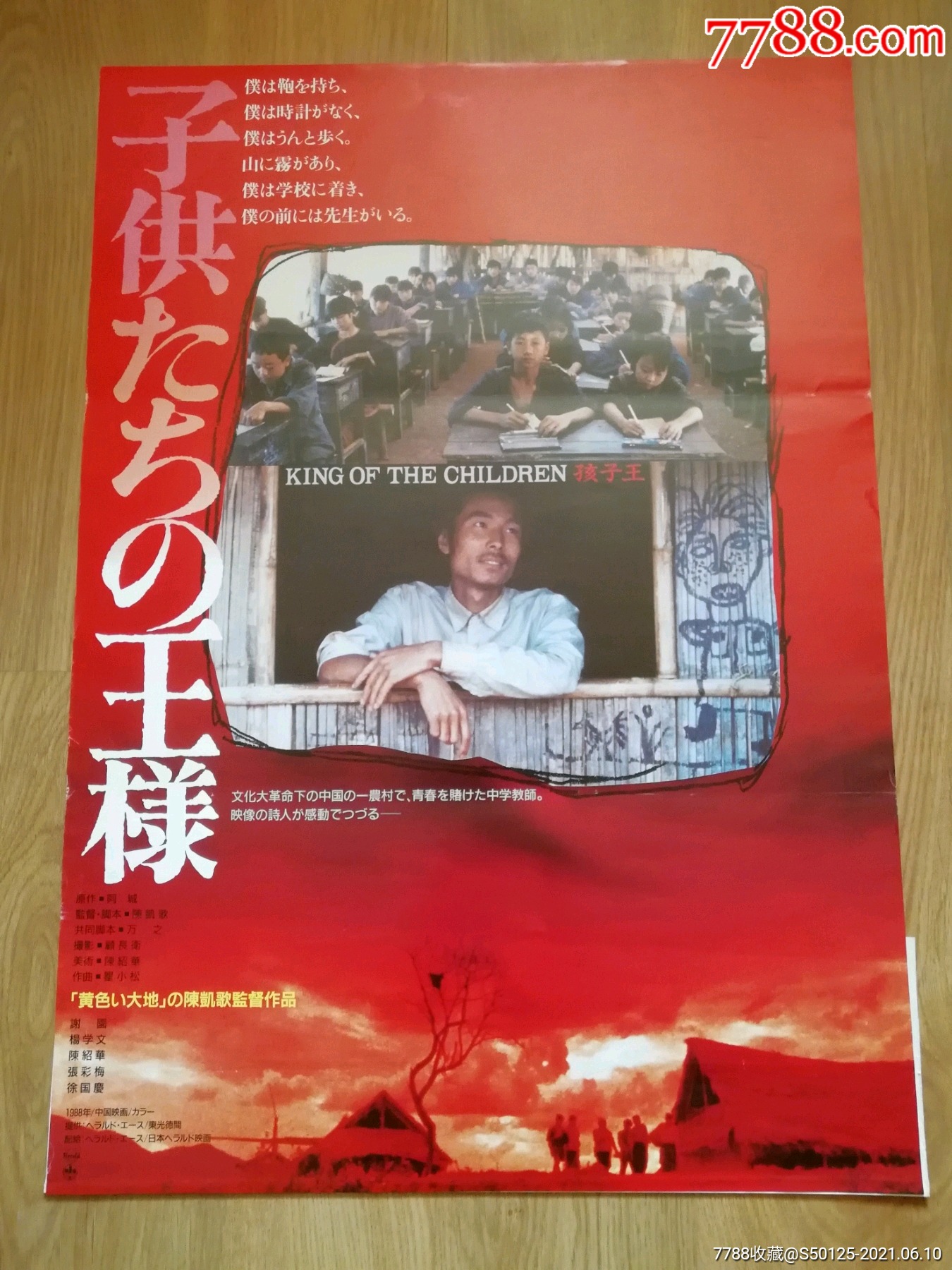 孩子王陈凯歌谢园日本版原版电影海报