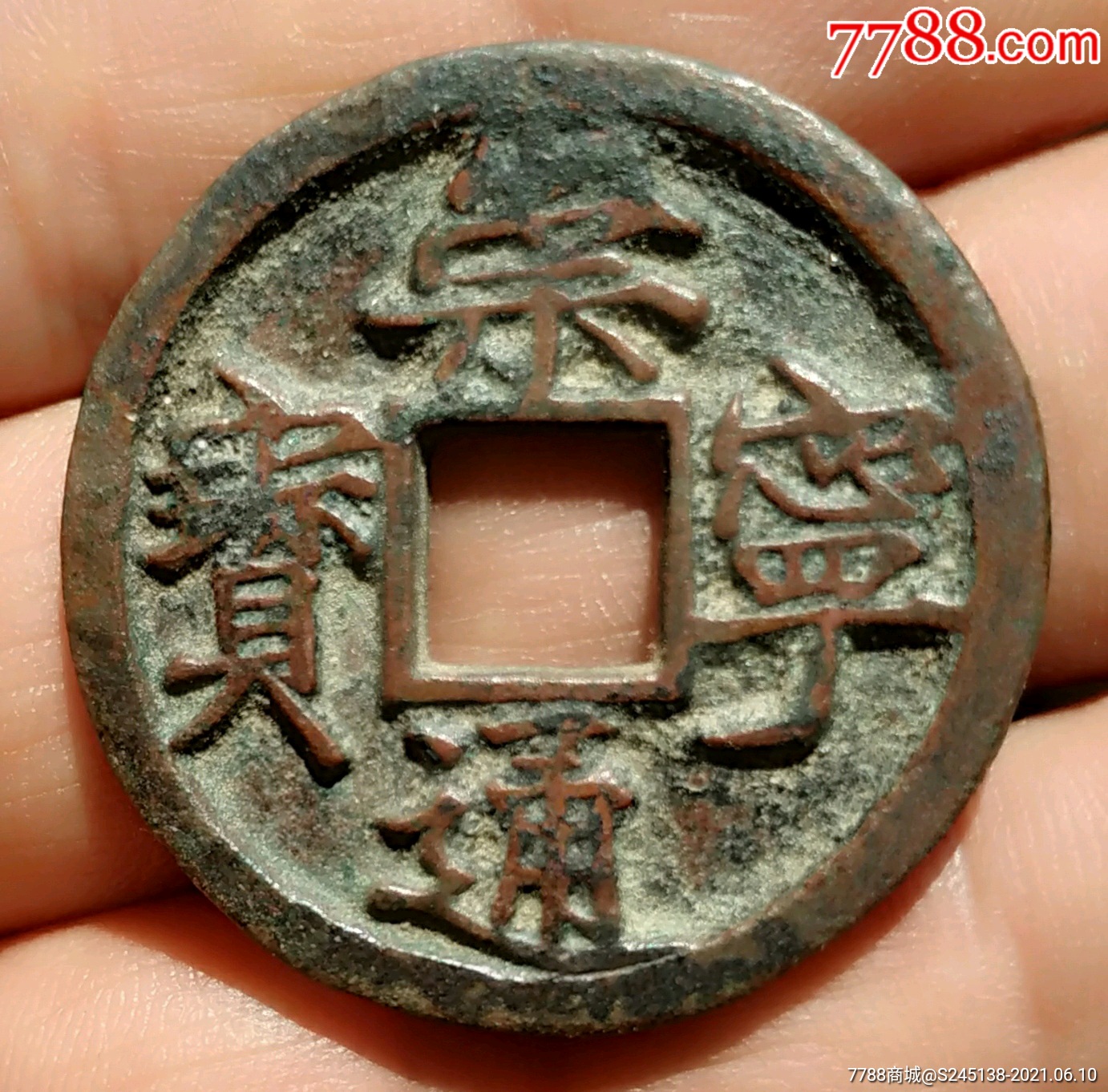 崇宁通宝大字高走通,老生坑传世美品.