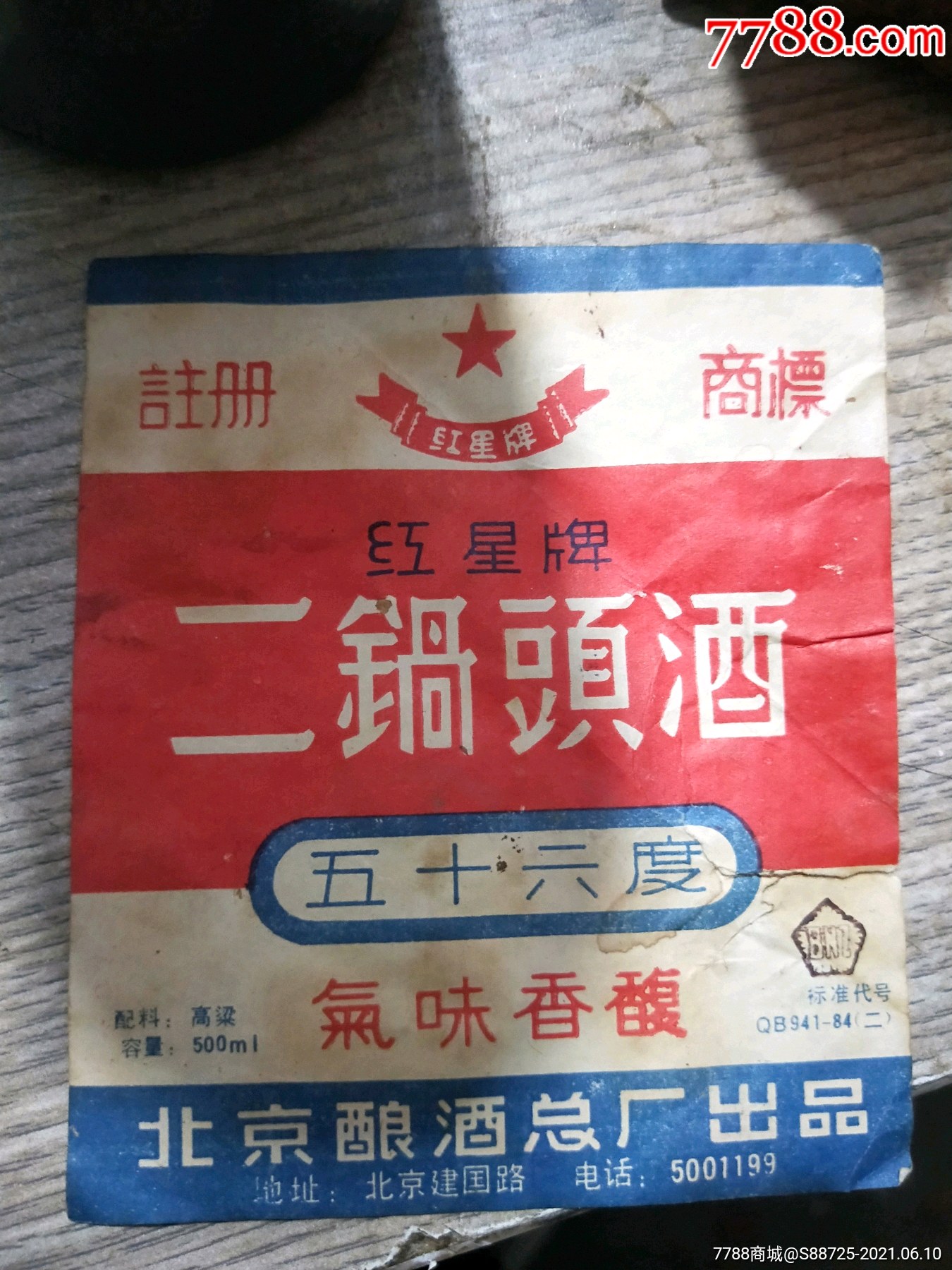 早期红星二锅头实用标2简介