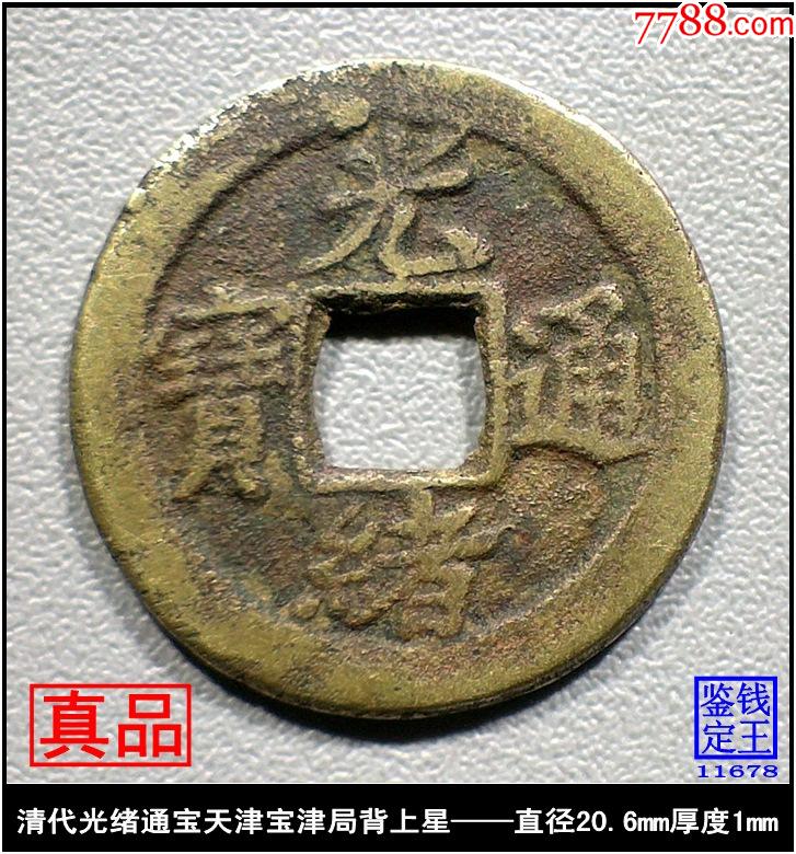 清代光绪通宝天津宝津局背上星真品古钱币_价格89元_第1张_7788收藏